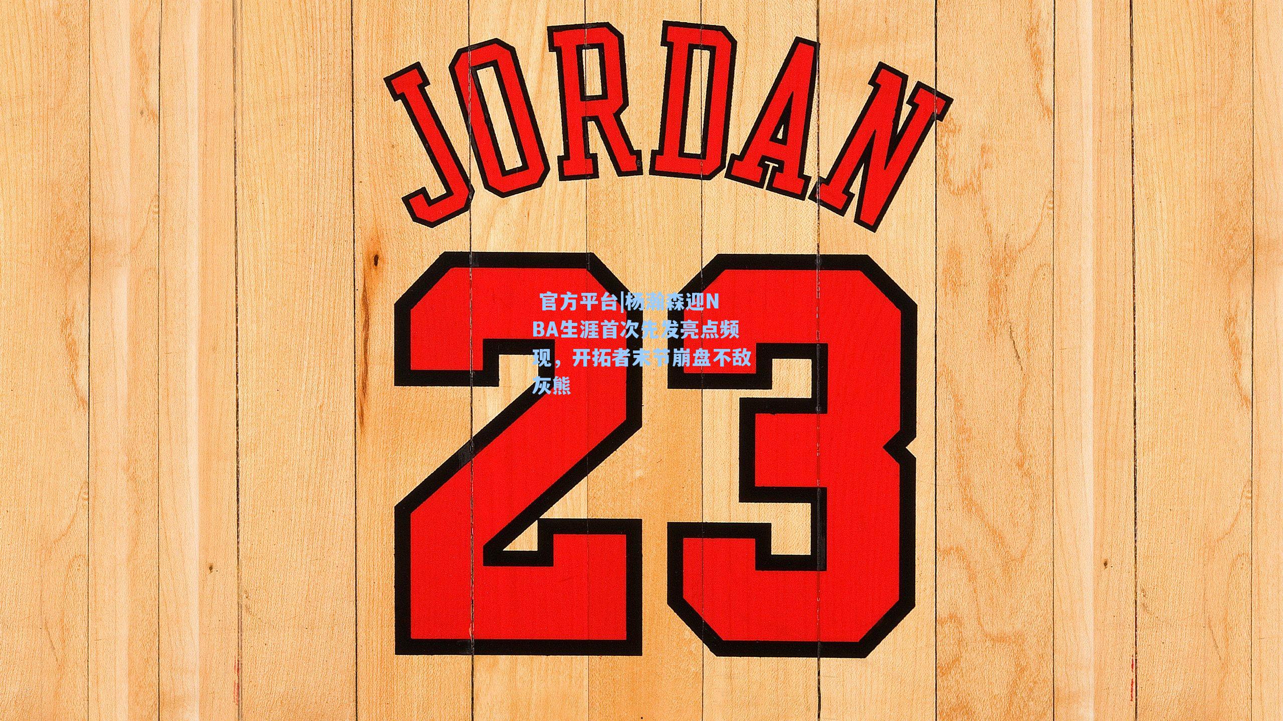 杨瀚森迎NBA生涯首次先发亮点频现，开拓者末节崩盘不敌灰熊