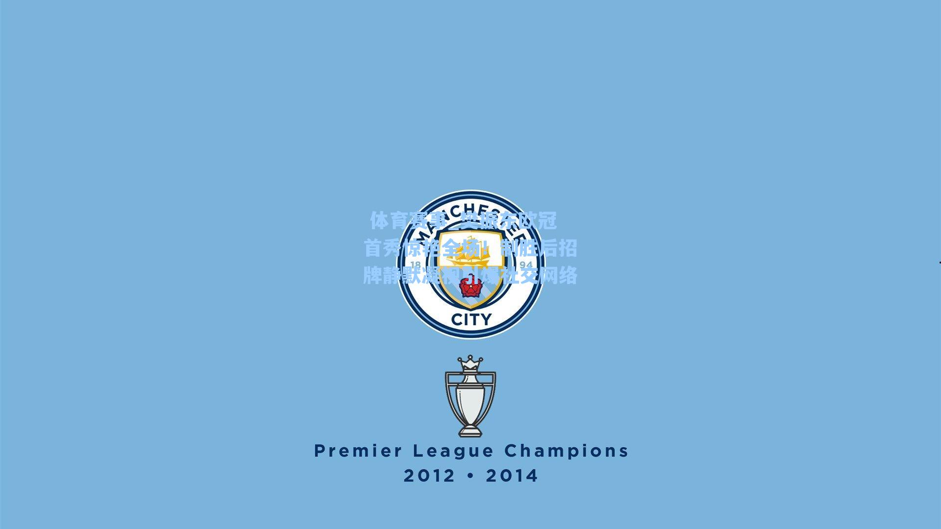 樊振东欧冠首秀惊艳全场！制胜后招牌静默凝视引爆社交网络