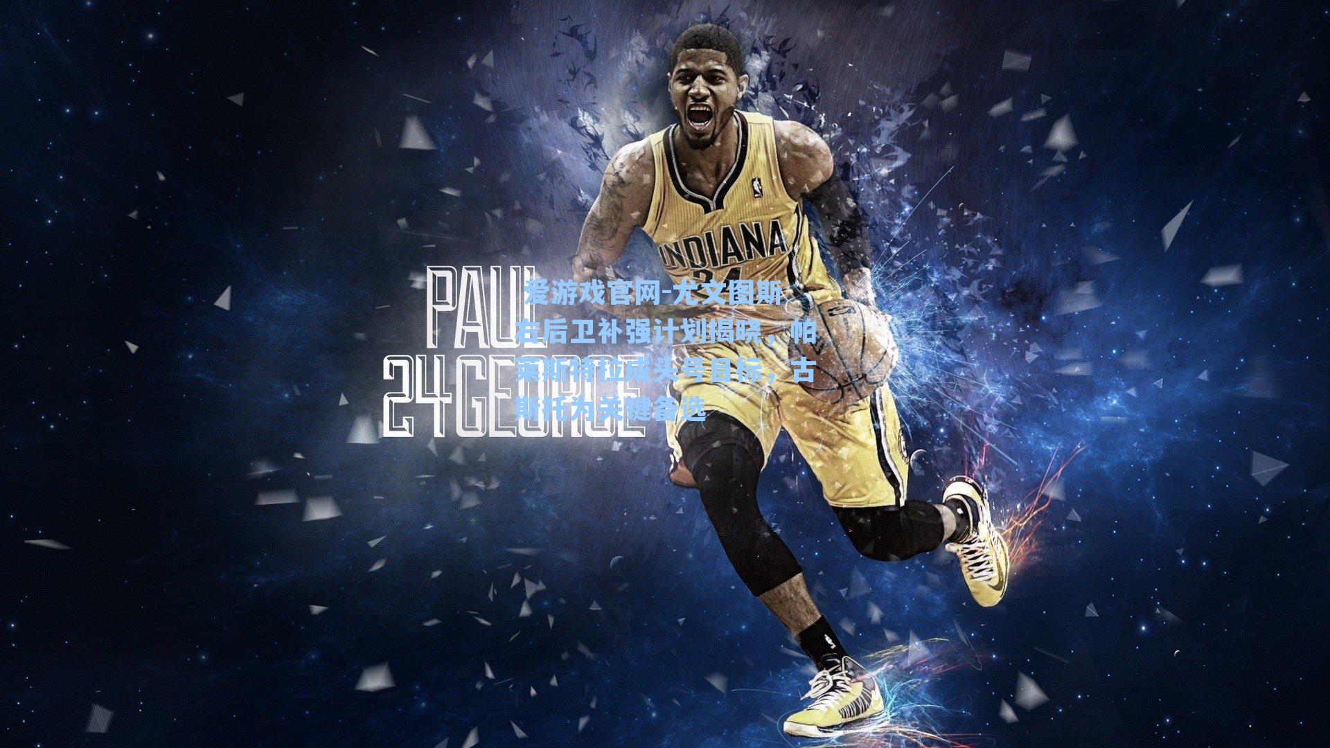  爱游戏官网-尤文图斯右后卫补强计划揭晓，帕莱斯特拉成头号目标，古斯托为关键备选