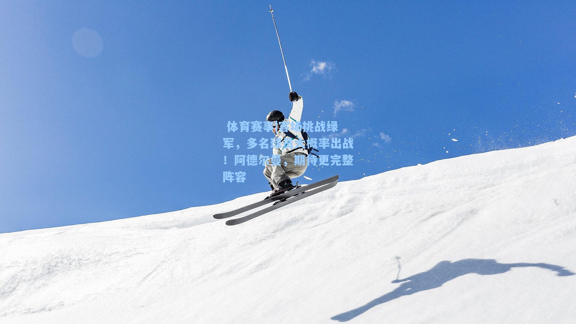  体育赛事|客场挑战绿军，多名球员大概率出战！阿德尔曼，期待更完整阵容