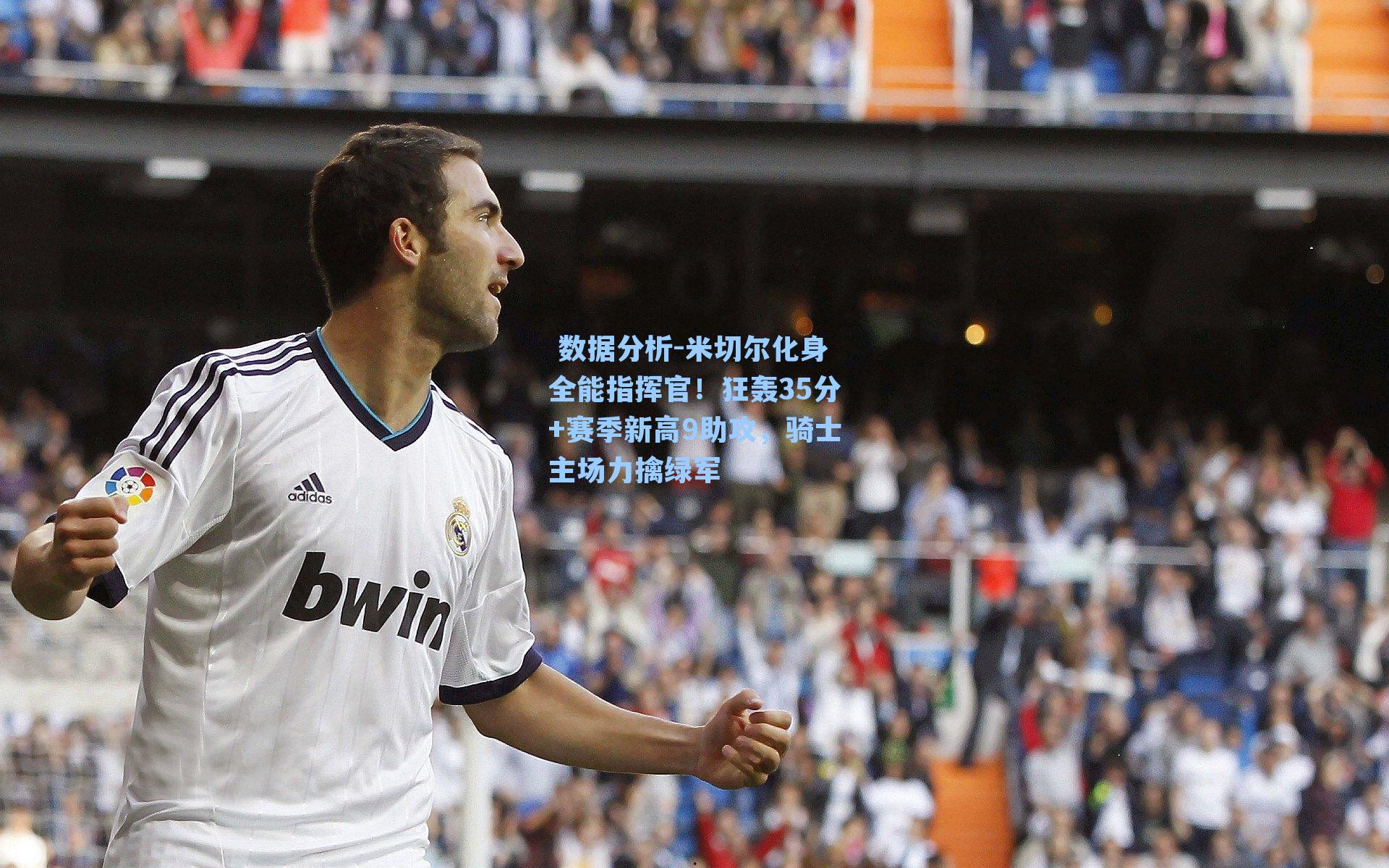  数据分析-米切尔化身全能指挥官！狂轰35分+赛季新高9助攻，骑士主场力擒绿军