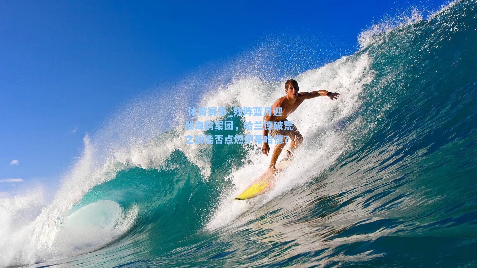  体育赛事_残阵蓝月迎战海鸥军团，哈兰德破荒之战能否点燃伊蒂哈德？