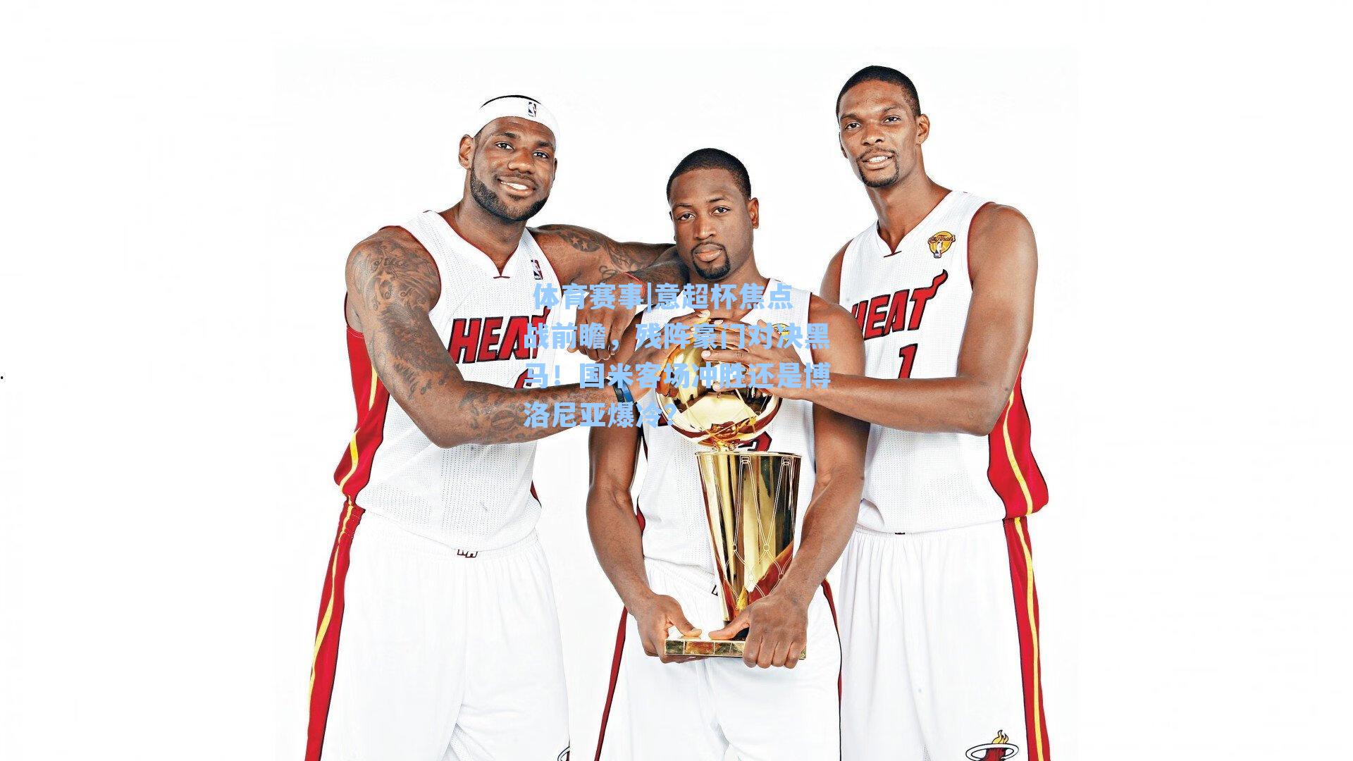  体育赛事|意超杯焦点战前瞻，残阵豪门对决黑马！国米客场冲胜还是博洛尼亚爆冷？