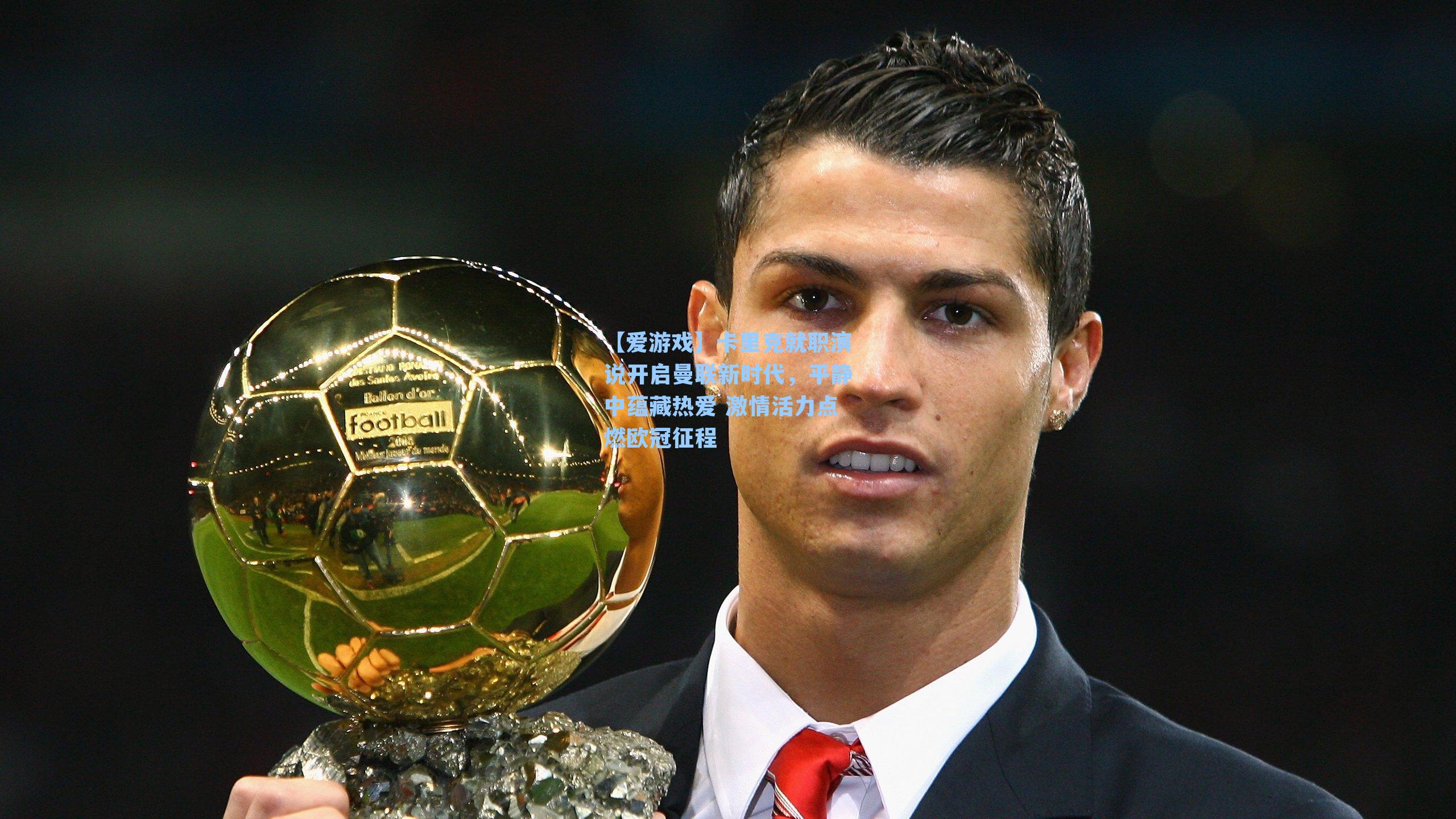 卡里克就职演说开启曼联新时代，平静中蕴藏热爱 激情活力点燃欧冠征程