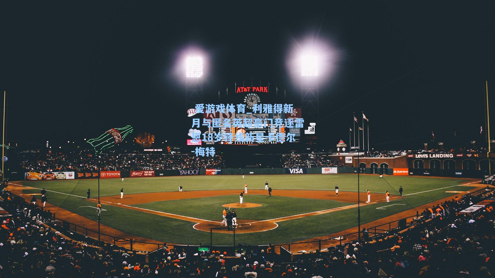  爱游戏体育_利雅得新月与匿名英超豪门竞逐雷恩18岁锋线新星卡德尔-梅特