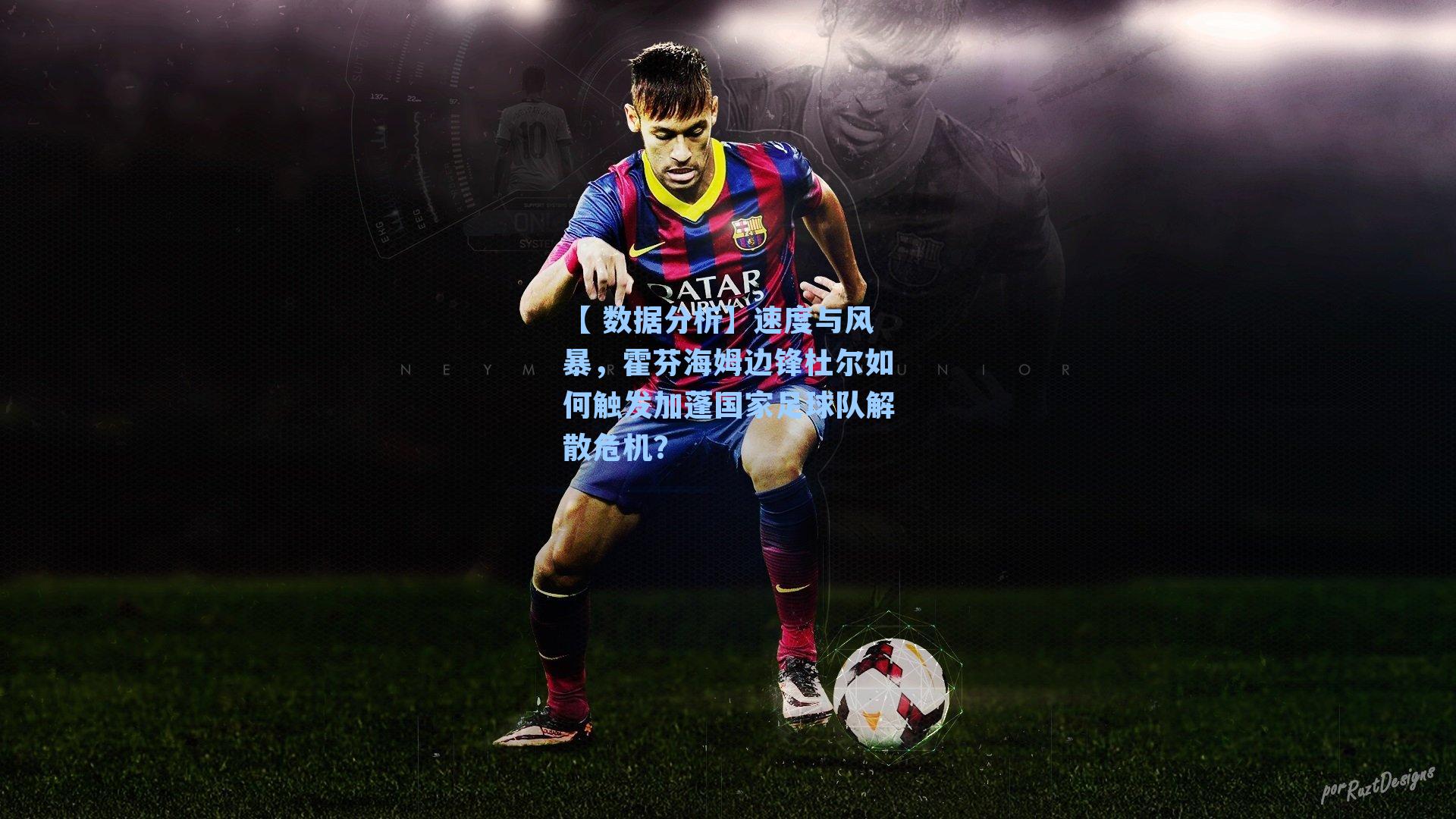 【 数据分析】速度与风暴，霍芬海姆边锋杜尔如何触发加蓬国家足球队解散危机？