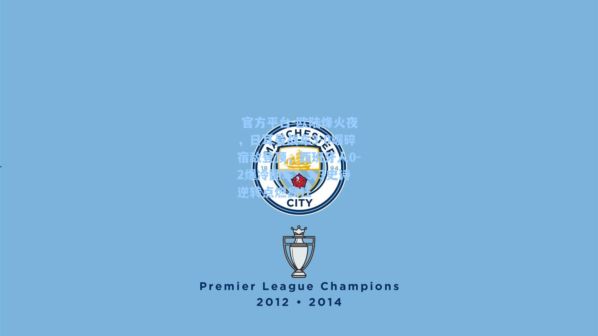 欧陆烽火夜，日耳曼战车3-0碾碎宿敌登顶，西班牙人0-2爆冷翻车，3-3史诗逆转点燃疯狂