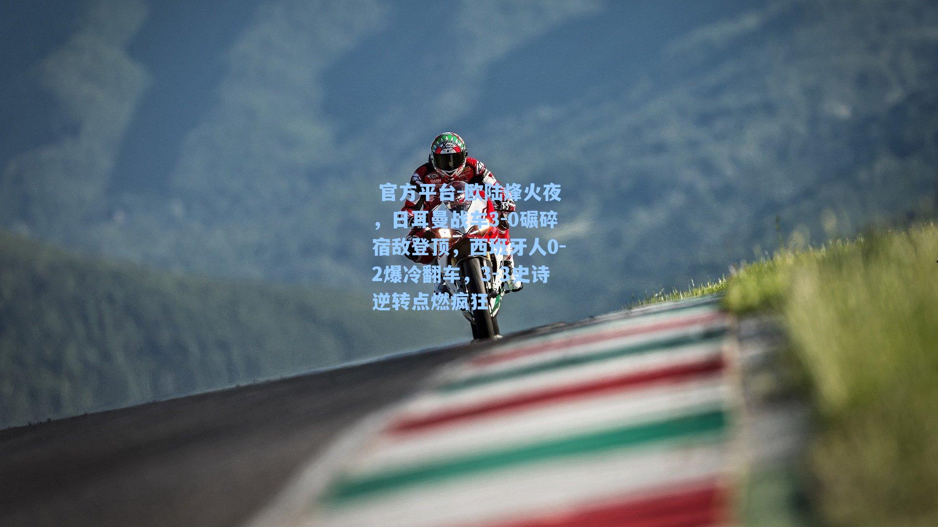 欧陆烽火夜，日耳曼战车3-0碾碎宿敌登顶，西班牙人0-2爆冷翻车，3-3史诗逆转点燃疯狂