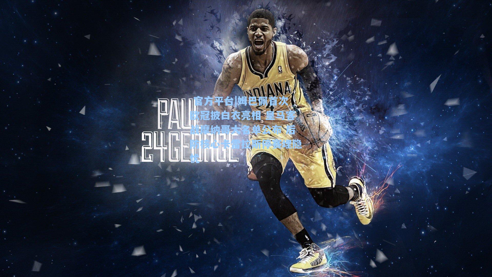  官方平台|姆巴佩首次欧冠披白衣亮相 皇马客战摩纳哥大名单公布 后防核心卡雷拉斯停赛埋隐忧