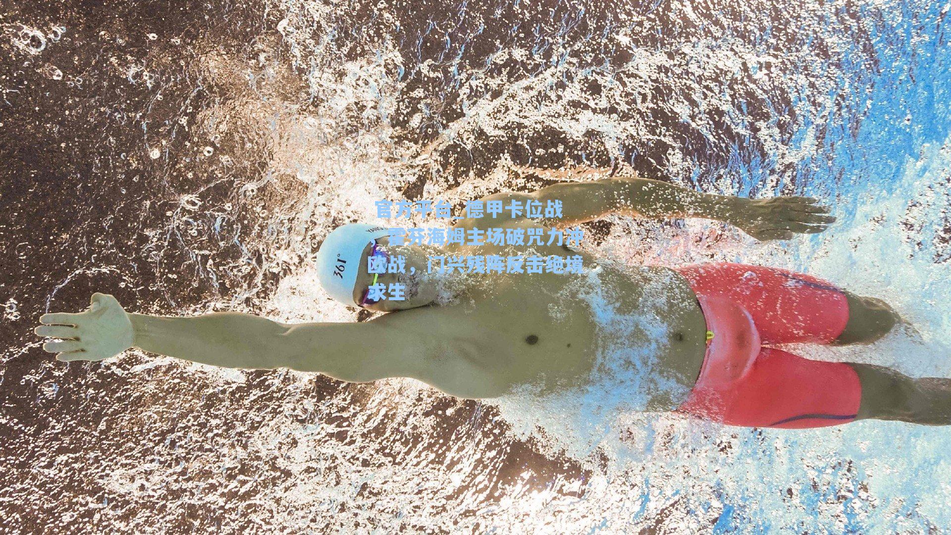  官方平台_德甲卡位战，霍芬海姆主场破咒力冲欧战，门兴残阵反击绝境求生