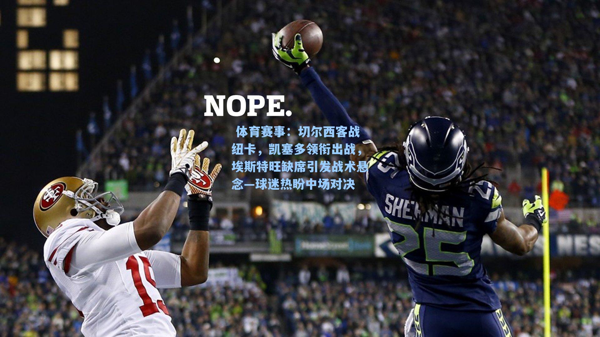  体育赛事：切尔西客战纽卡，凯塞多领衔出战，埃斯特旺缺席引发战术悬念—球迷热盼中场对决