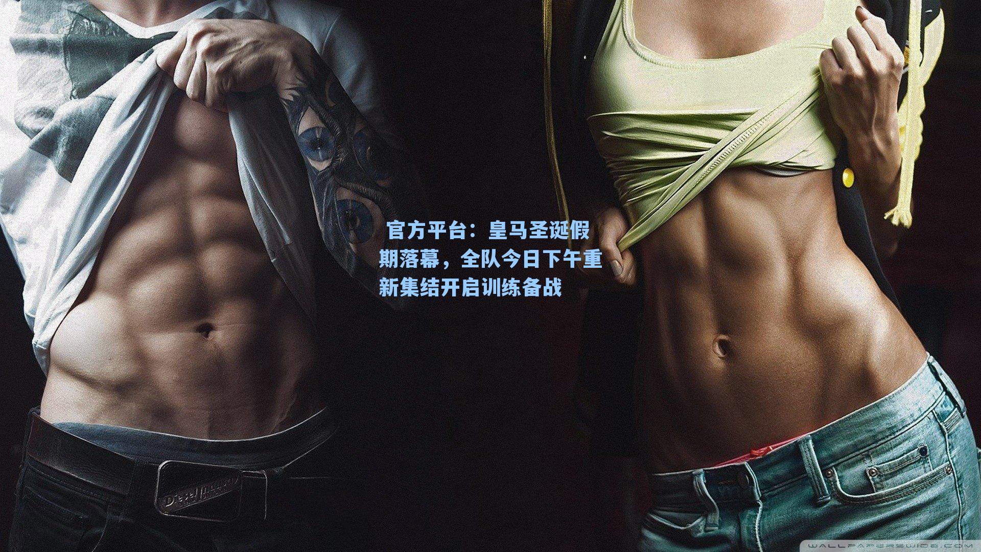  官方平台：皇马圣诞假期落幕，全队今日下午重新集结开启训练备战