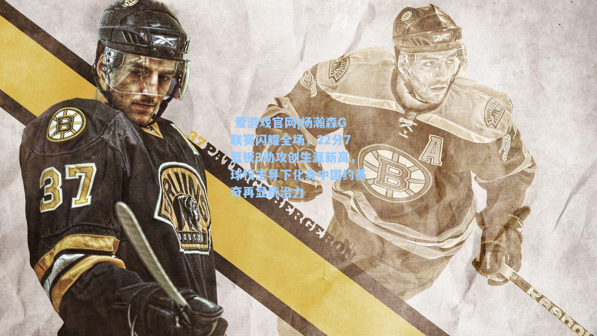  爱游戏官网|杨瀚森G联赛闪耀全场，22分7篮板3助攻创生涯新高，球权主导下化身中国约基奇再显统治力