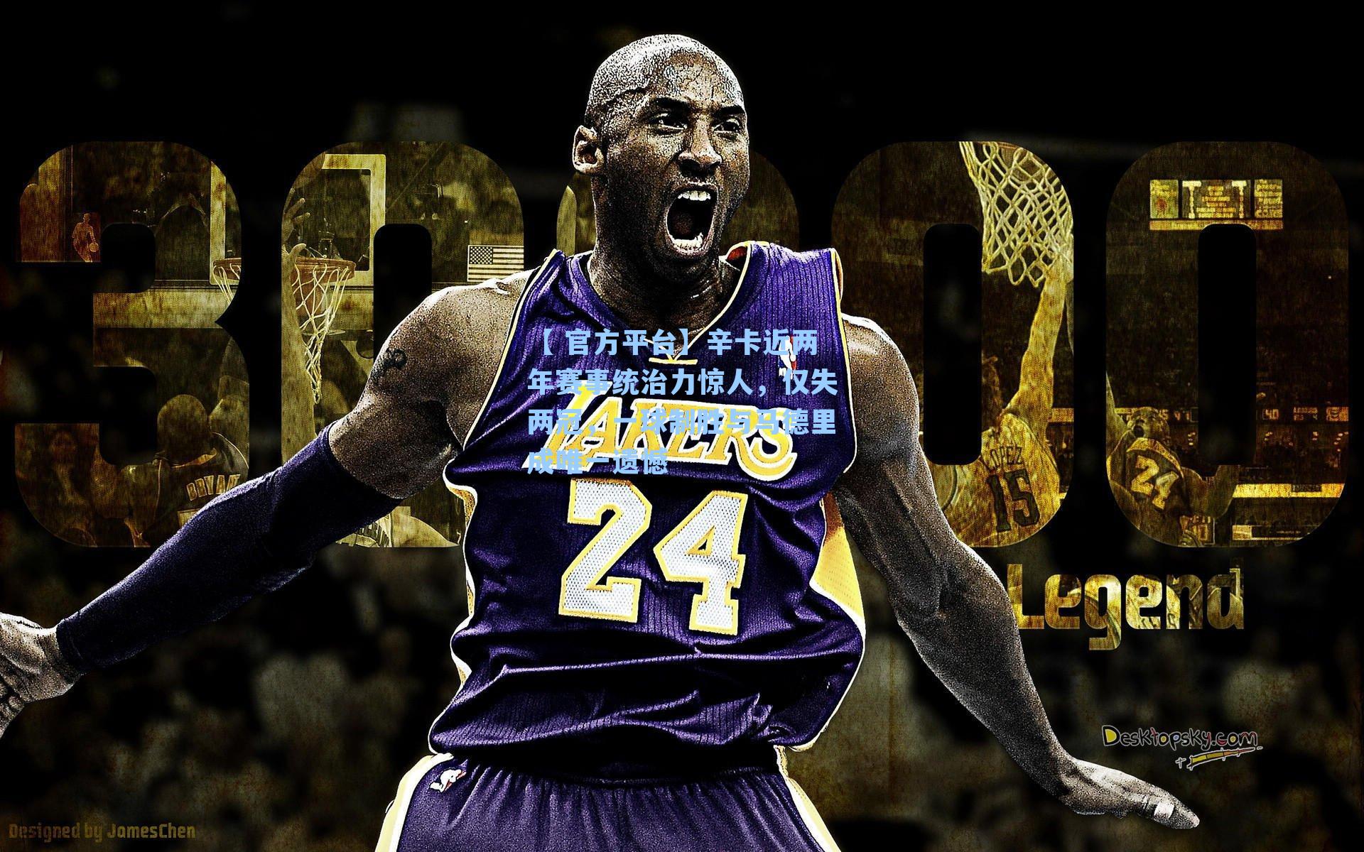 【 官方平台】辛卡近两年赛事统治力惊人，仅失两冠，一球制胜与马德里成唯一遗憾