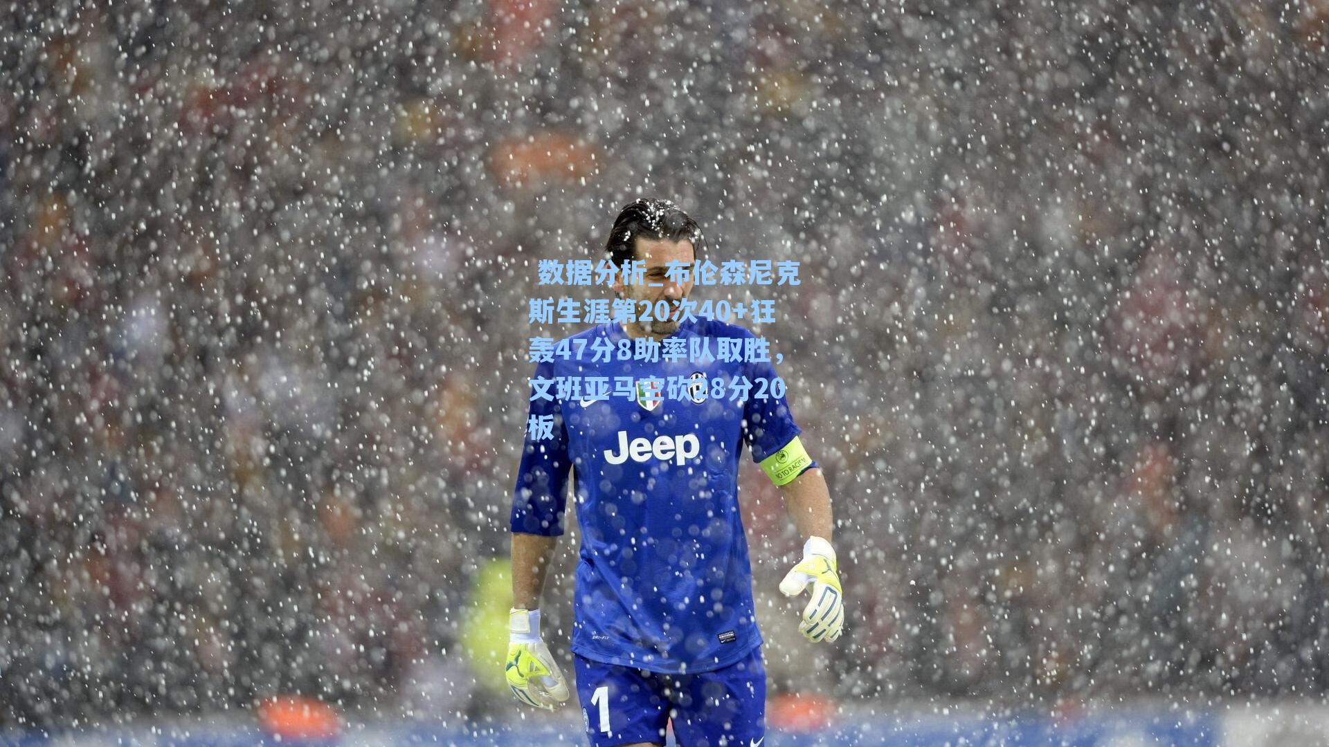  数据分析_布伦森尼克斯生涯第20次40+狂轰47分8助率队取胜，文班亚马空砍28分20板