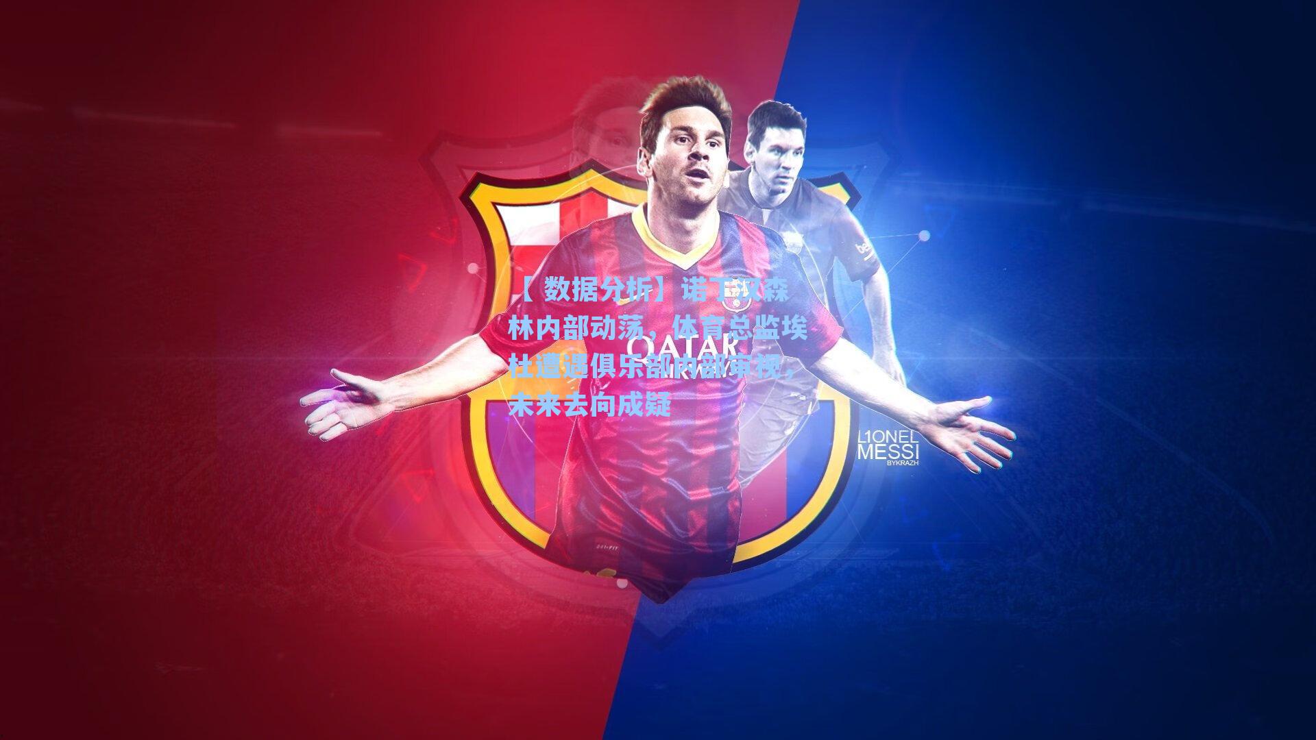 【 数据分析】诺丁汉森林内部动荡，体育总监埃杜遭遇俱乐部内部审视，未来去向成疑