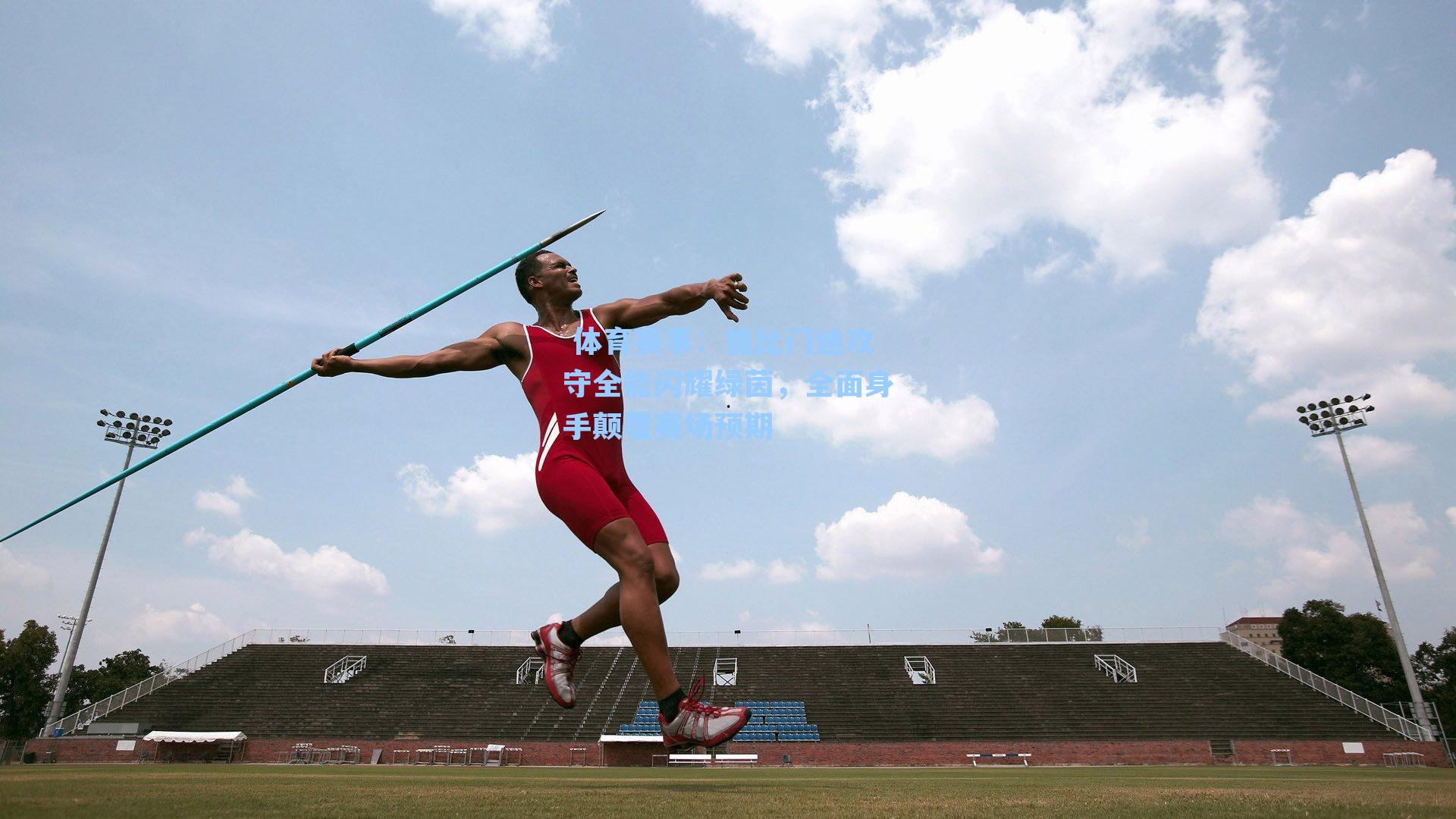  体育赛事：祖比门迪攻守全能闪耀绿茵，全面身手颠覆赛场预期