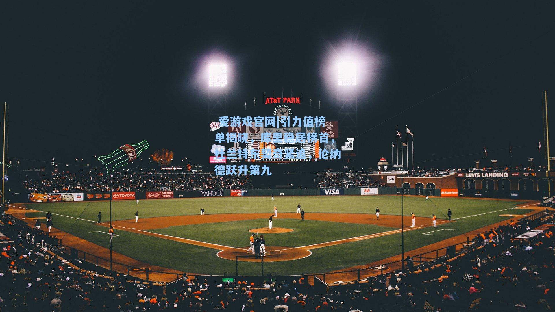  爱游戏官网|引力值榜单揭晓，库里稳居榜首，杜兰特东契奇紧追，伦纳德跃升第九