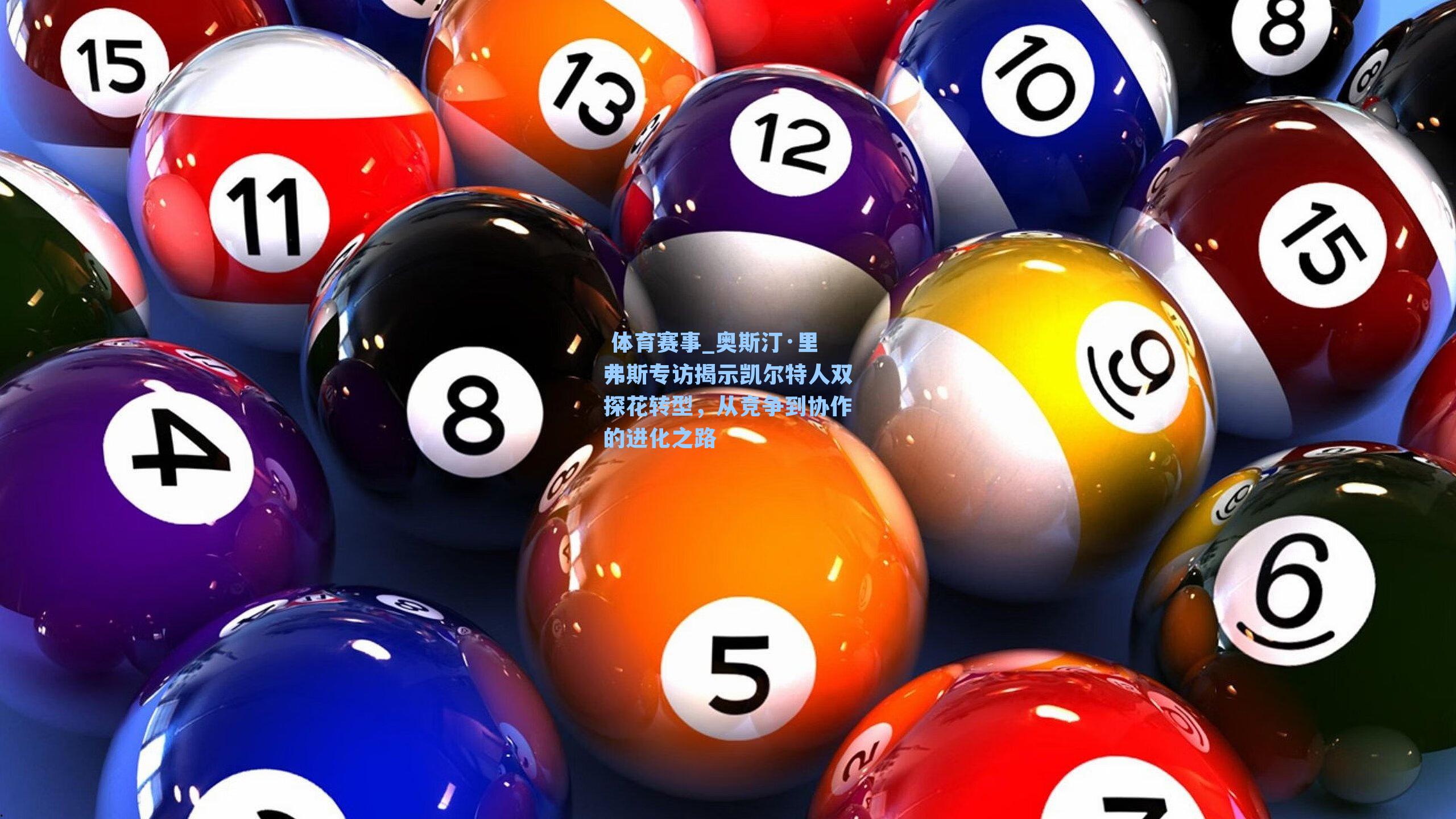  体育赛事_奥斯汀·里弗斯专访揭示凯尔特人双探花转型，从竞争到协作的进化之路