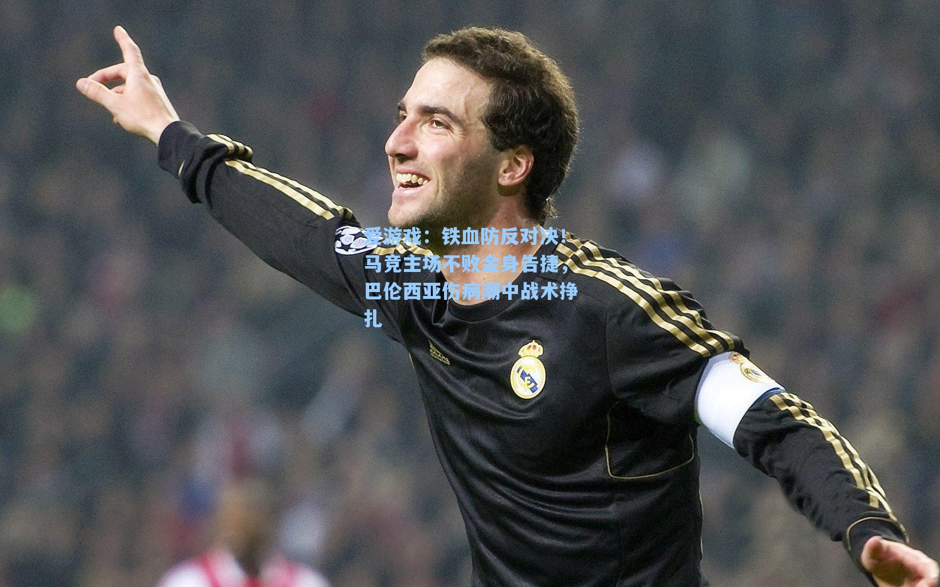 爱游戏：铁血防反对决！马竞主场不败金身告捷，巴伦西亚伤病潮中战术挣扎