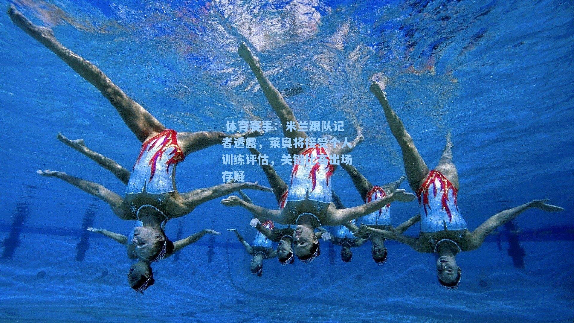  体育赛事：米兰跟队记者透露，莱奥将接受个人训练评估，关键比赛出场存疑