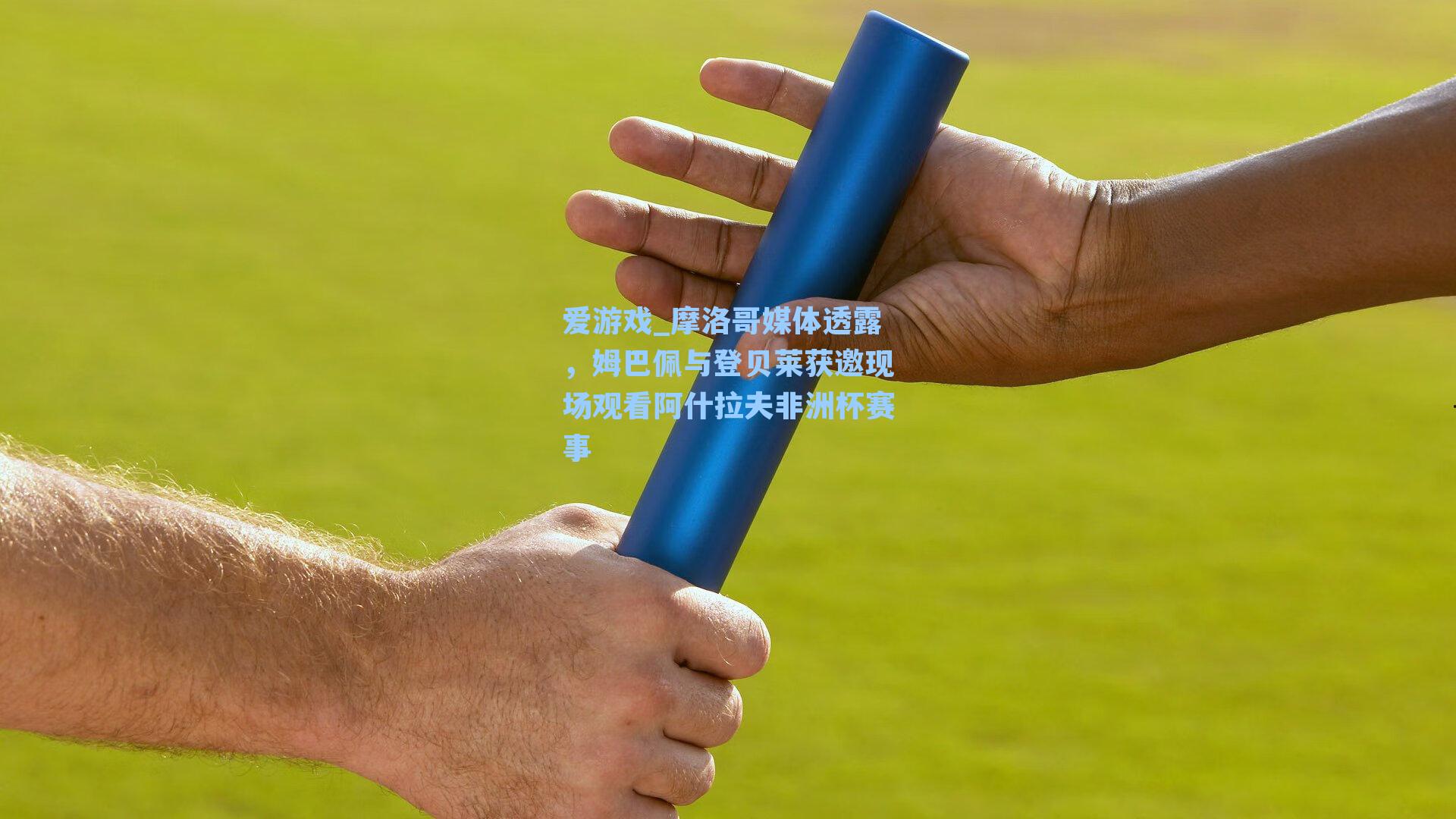 摩洛哥媒体透露，姆巴佩与登贝莱获邀现场观看阿什拉夫非洲杯赛事