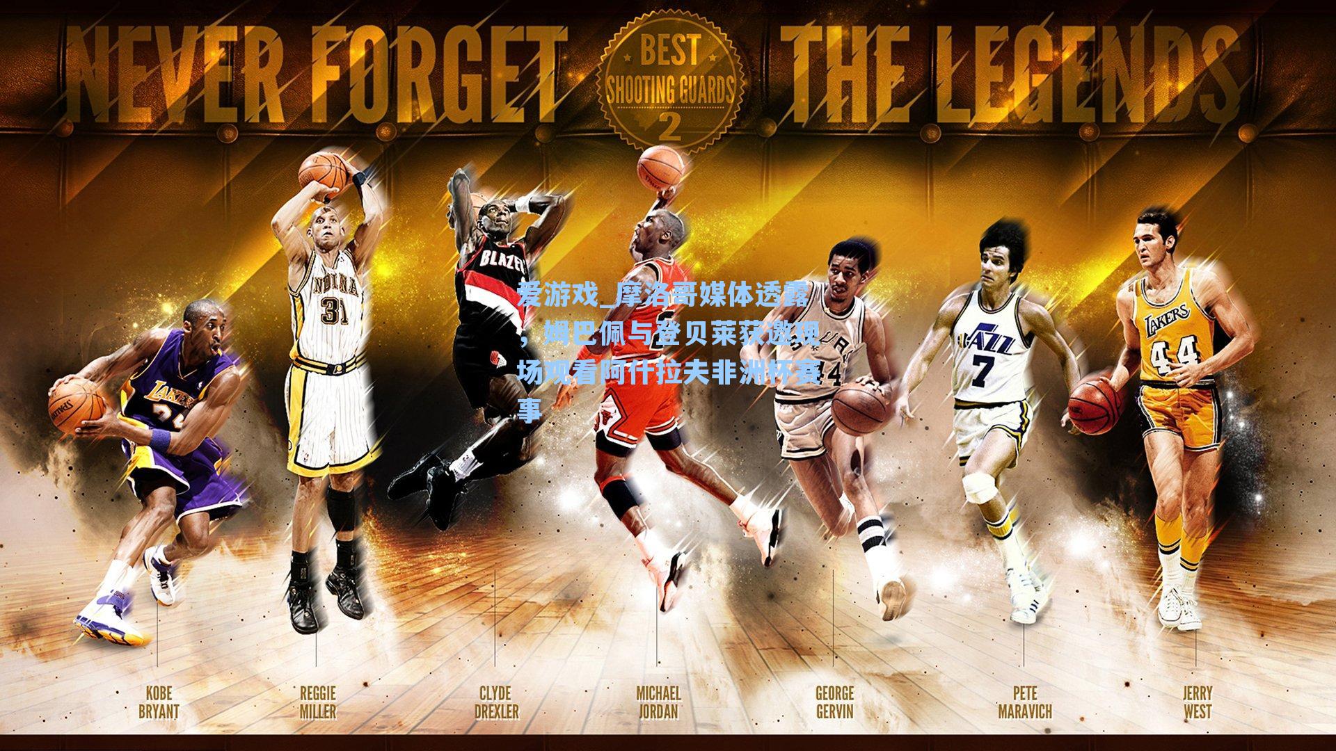 摩洛哥媒体透露，姆巴佩与登贝莱获邀现场观看阿什拉夫非洲杯赛事