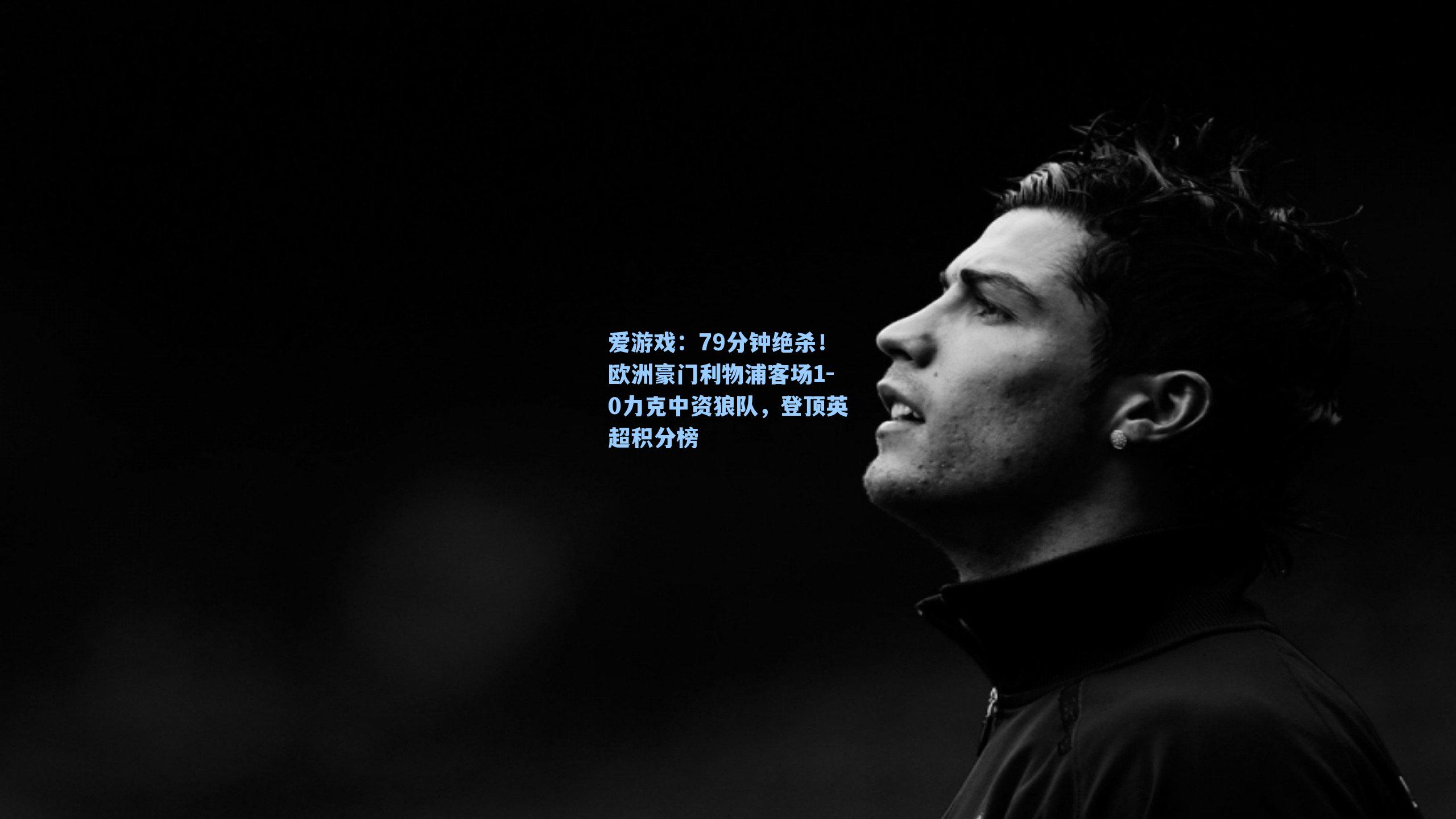 79分钟绝杀！欧洲豪门利物浦客场1-0力克中资狼队，登顶英超积分榜