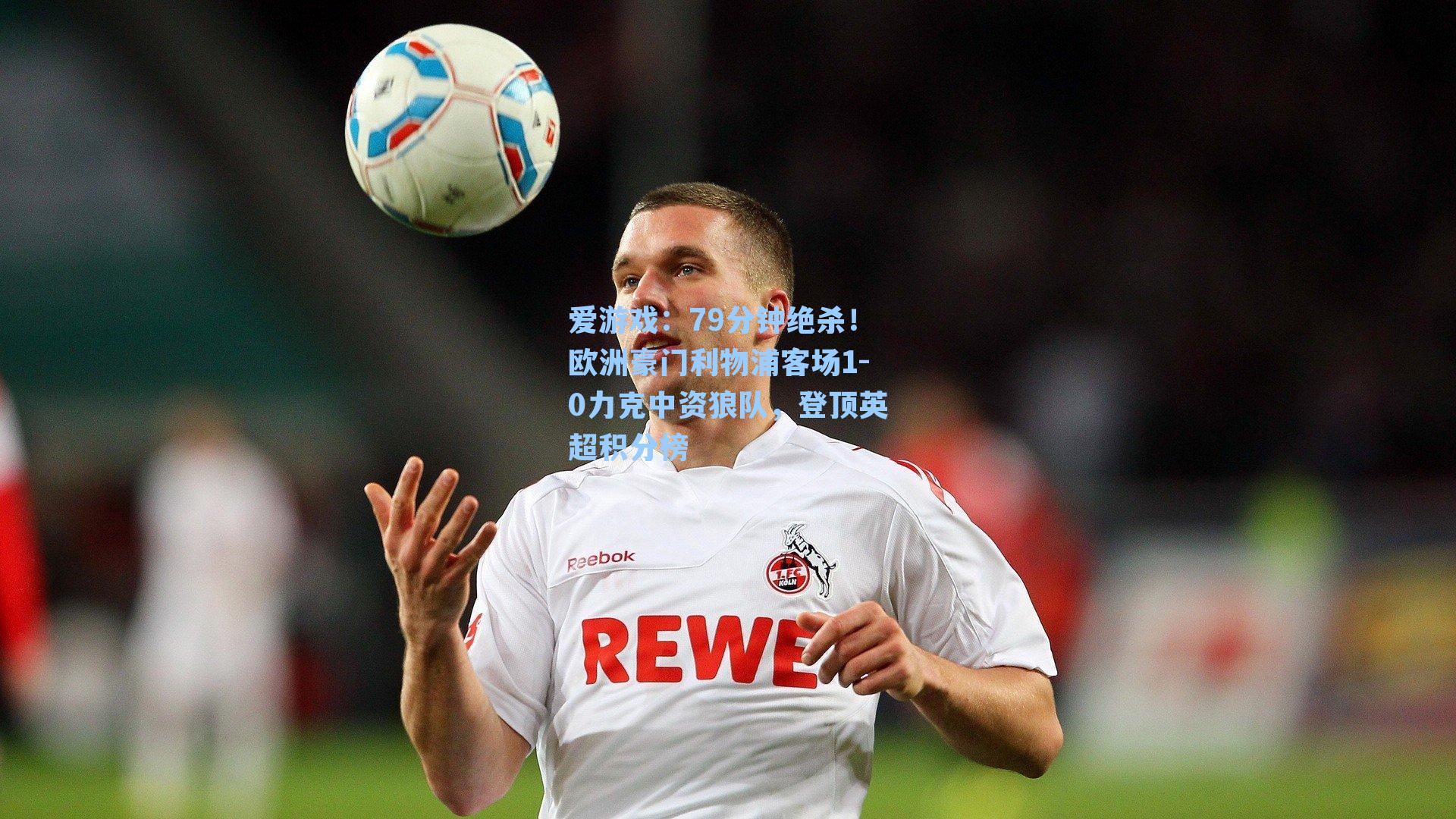 79分钟绝杀！欧洲豪门利物浦客场1-0力克中资狼队，登顶英超积分榜