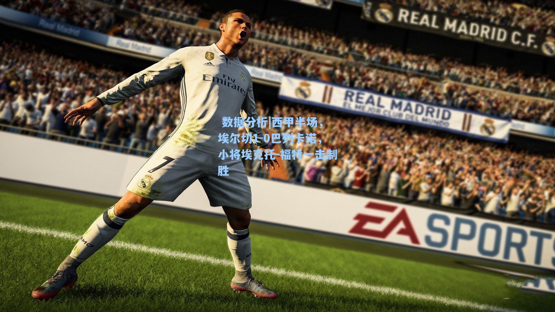 西甲半场，埃尔切1-0巴列卡诺，小将埃克托-福特一击制胜