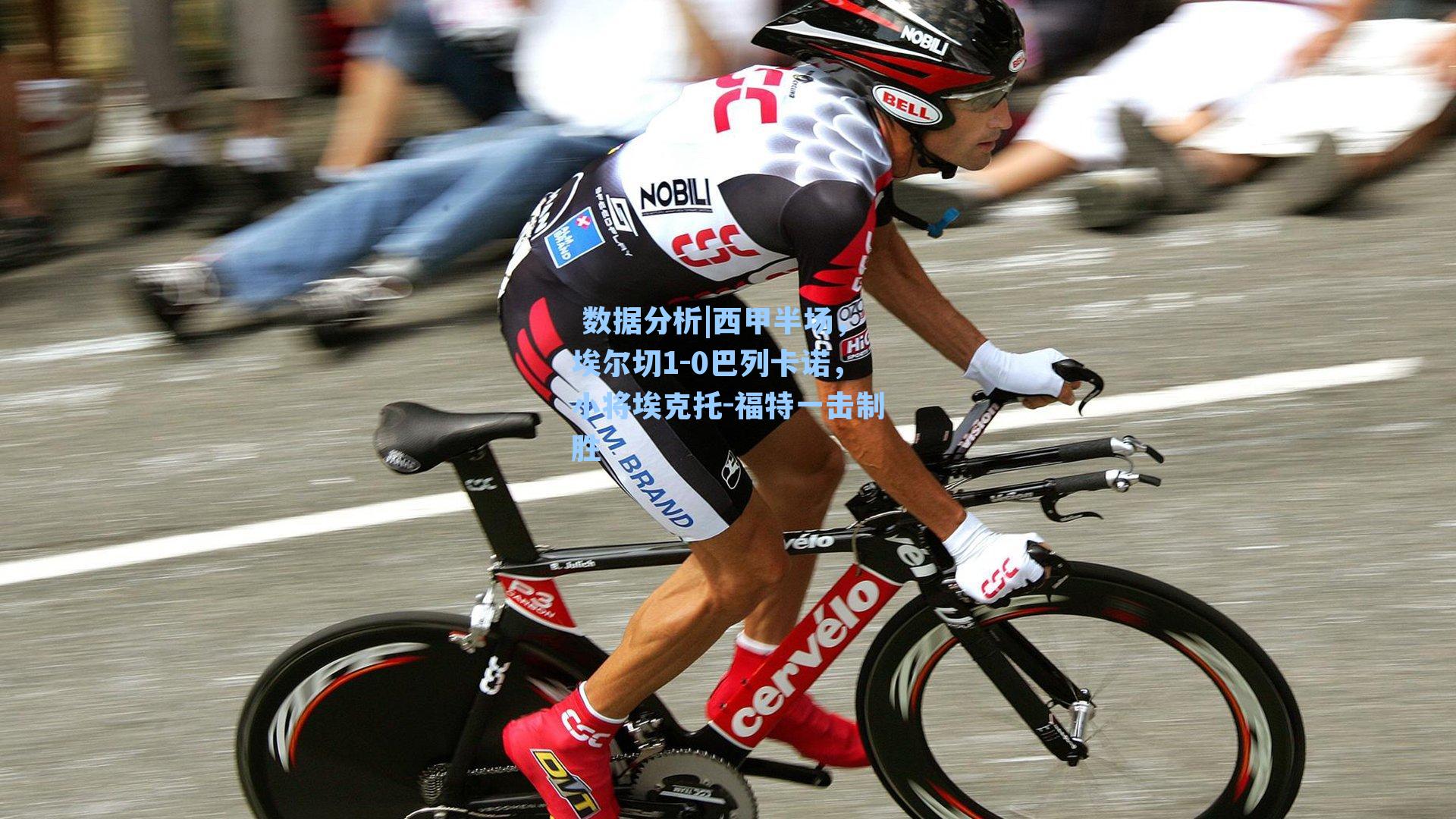 西甲半场，埃尔切1-0巴列卡诺，小将埃克托-福特一击制胜