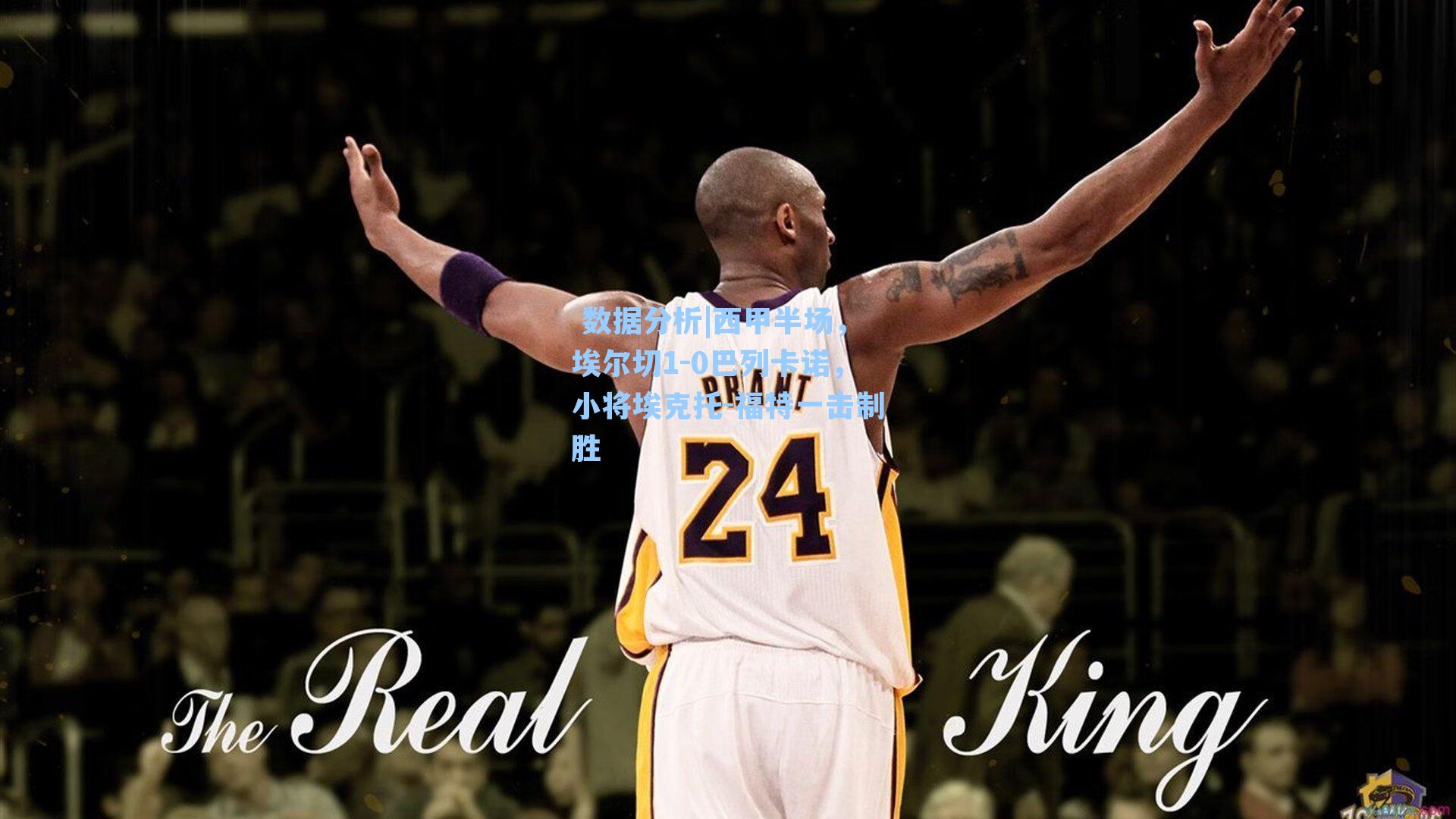 西甲半场，埃尔切1-0巴列卡诺，小将埃克托-福特一击制胜