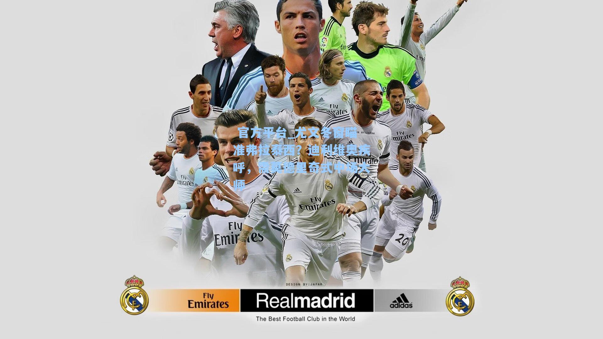 尤文冬窗瞄准弗拉泰西?迪利维奥疾呼,需莫德里奇式中场大师