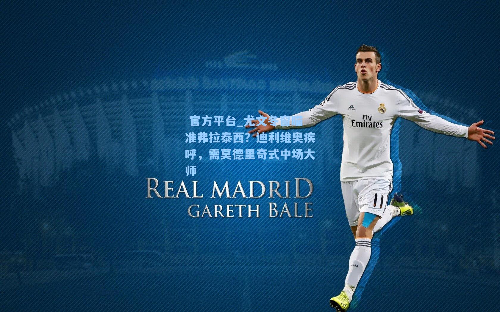 尤文冬窗瞄准弗拉泰西?迪利维奥疾呼,需莫德里奇式中场大师