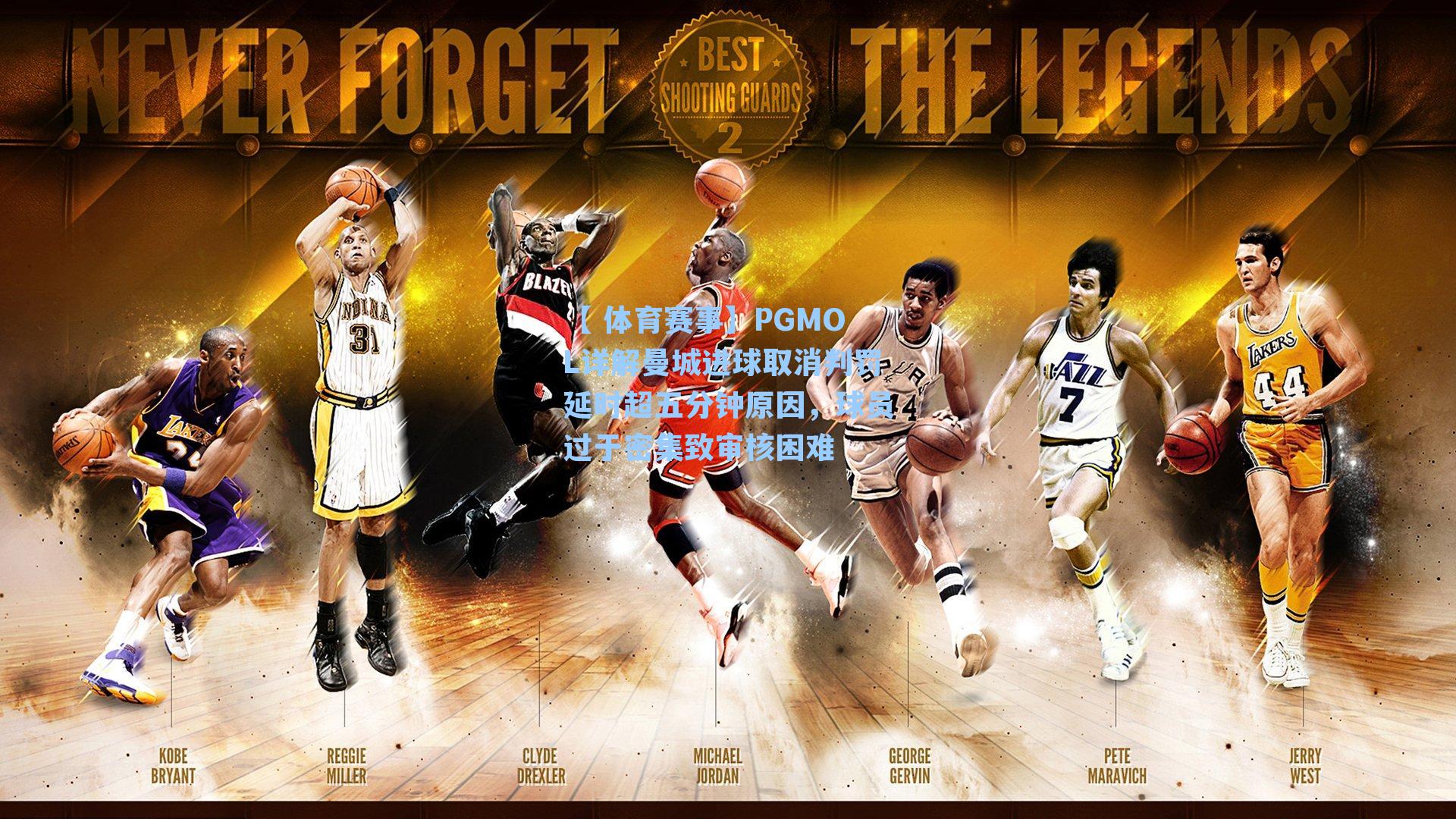 PGMOL详解曼城进球取消判罚延时超五分钟原因，球员过于密集致审核困难