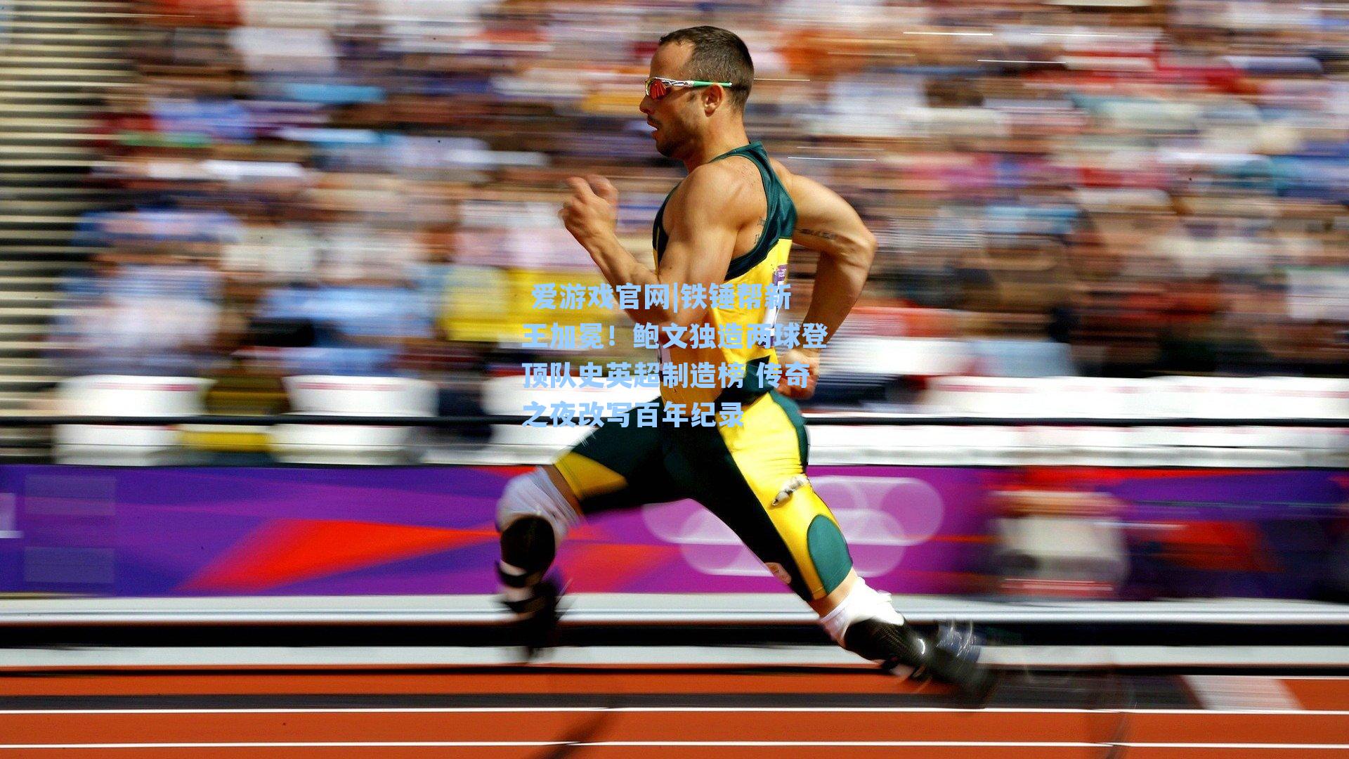  爱游戏官网|铁锤帮新王加冕！鲍文独造两球登顶队史英超制造榜 传奇之夜改写百年纪录