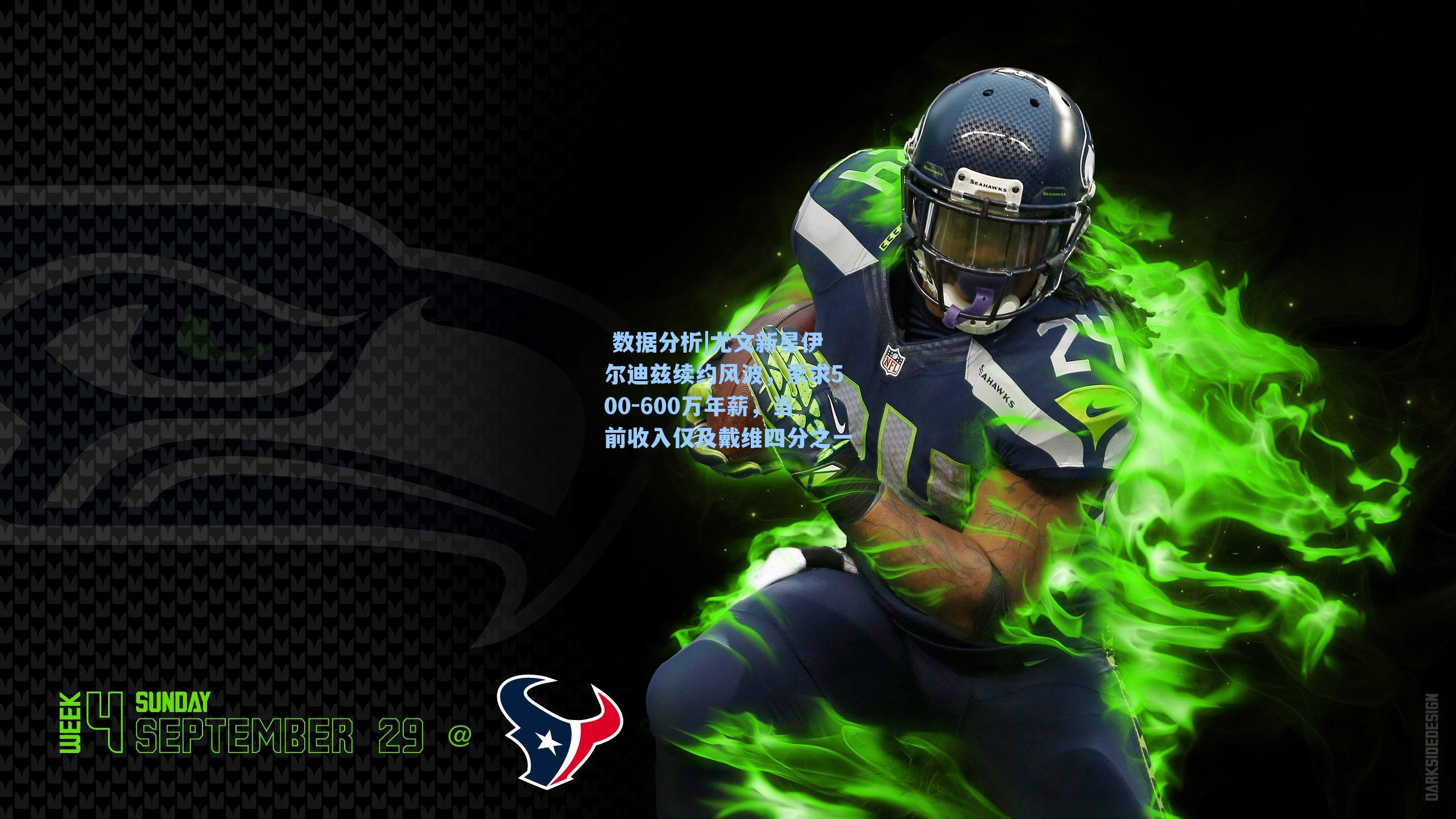  数据分析|尤文新星伊尔迪兹续约风波，索求500-600万年薪，当前收入仅及戴维四分之一