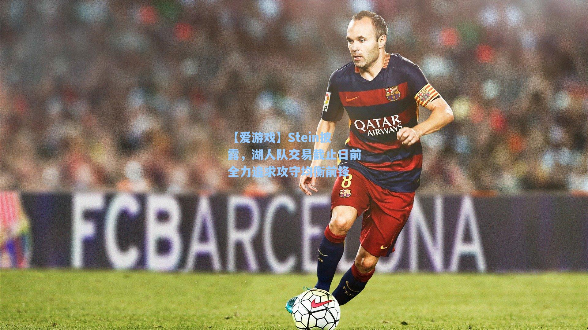 【爱游戏】Stein披露，湖人队交易截止日前全力追求攻守均衡前锋