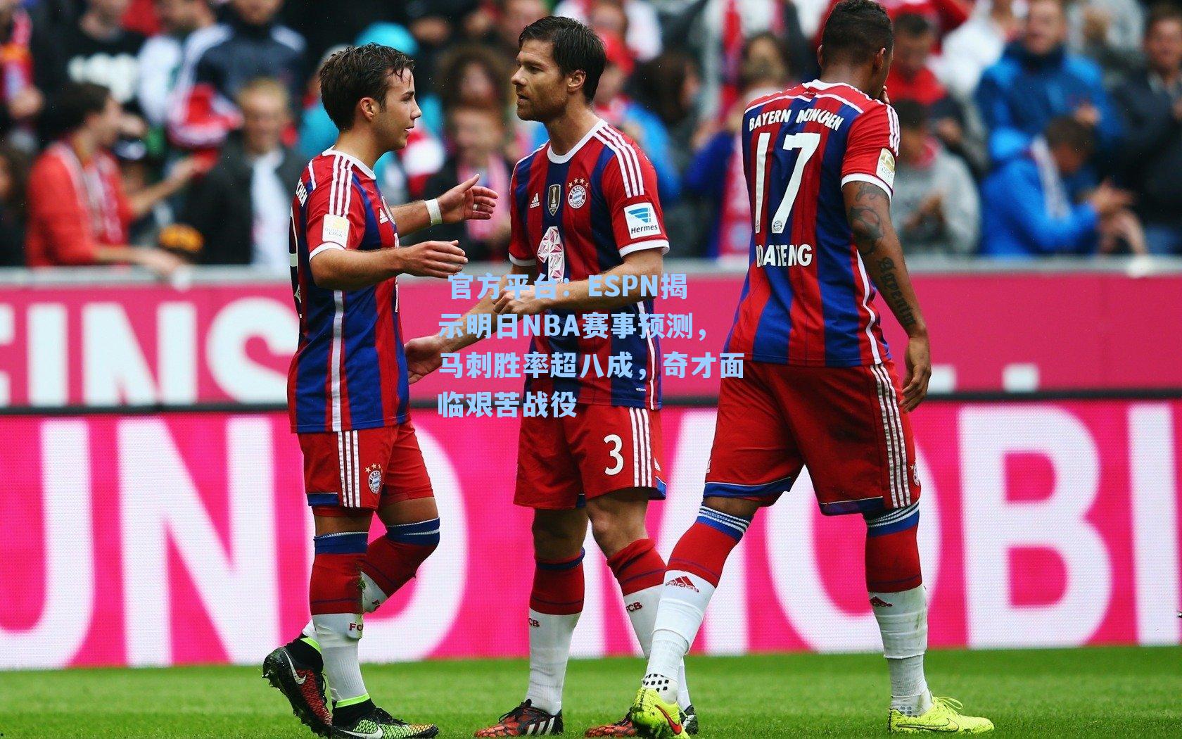 ESPN揭示明日NBA赛事预测,马刺胜率超八成,奇才面临艰苦战役