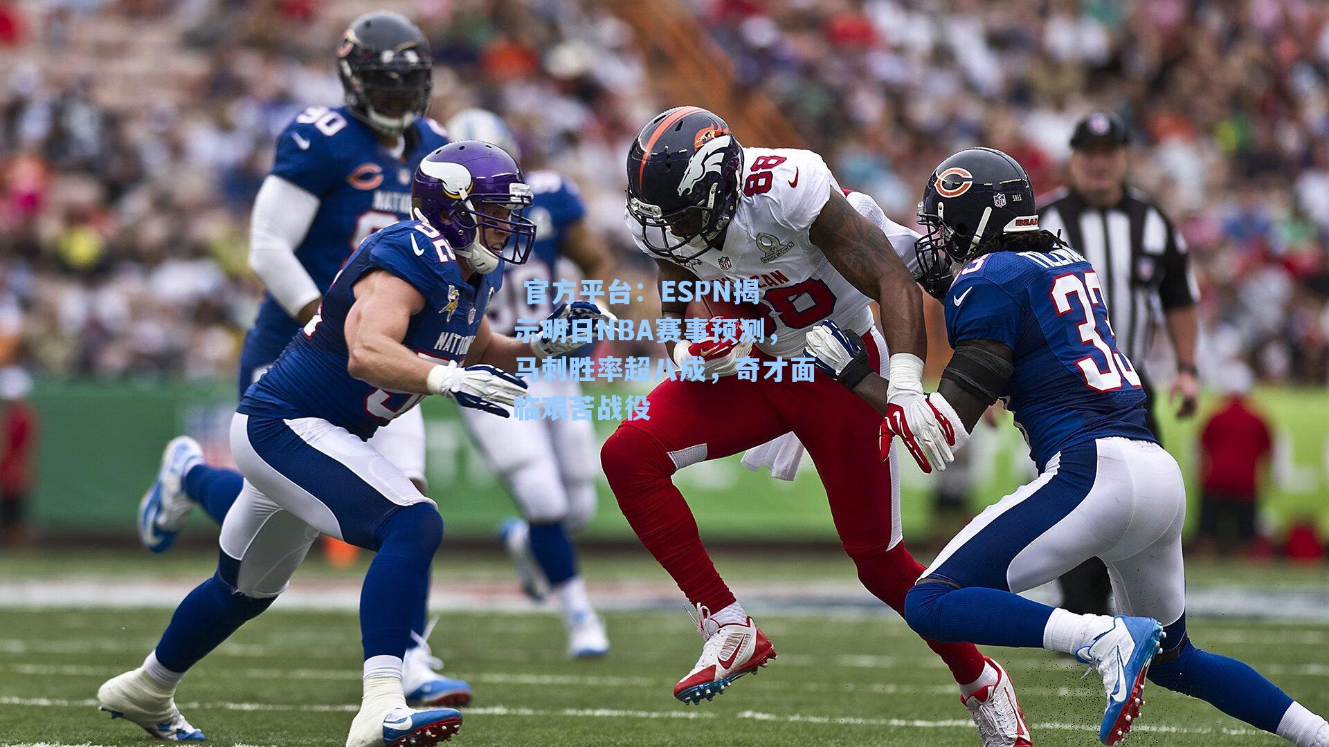 ESPN揭示明日NBA赛事预测,马刺胜率超八成,奇才面临艰苦战役