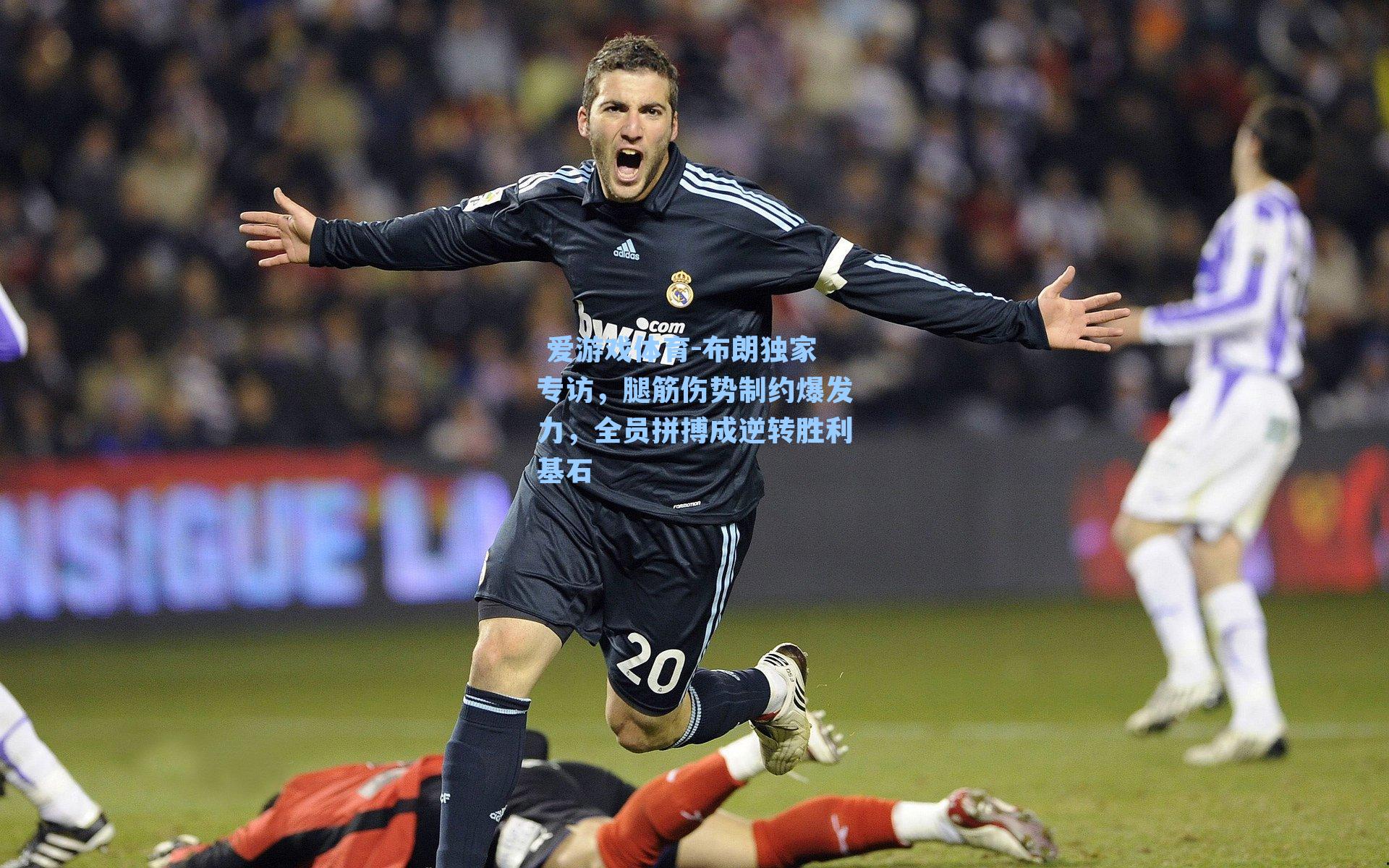 布朗独家专访，腿筋伤势制约爆发力，全员拼搏成逆转胜利基石