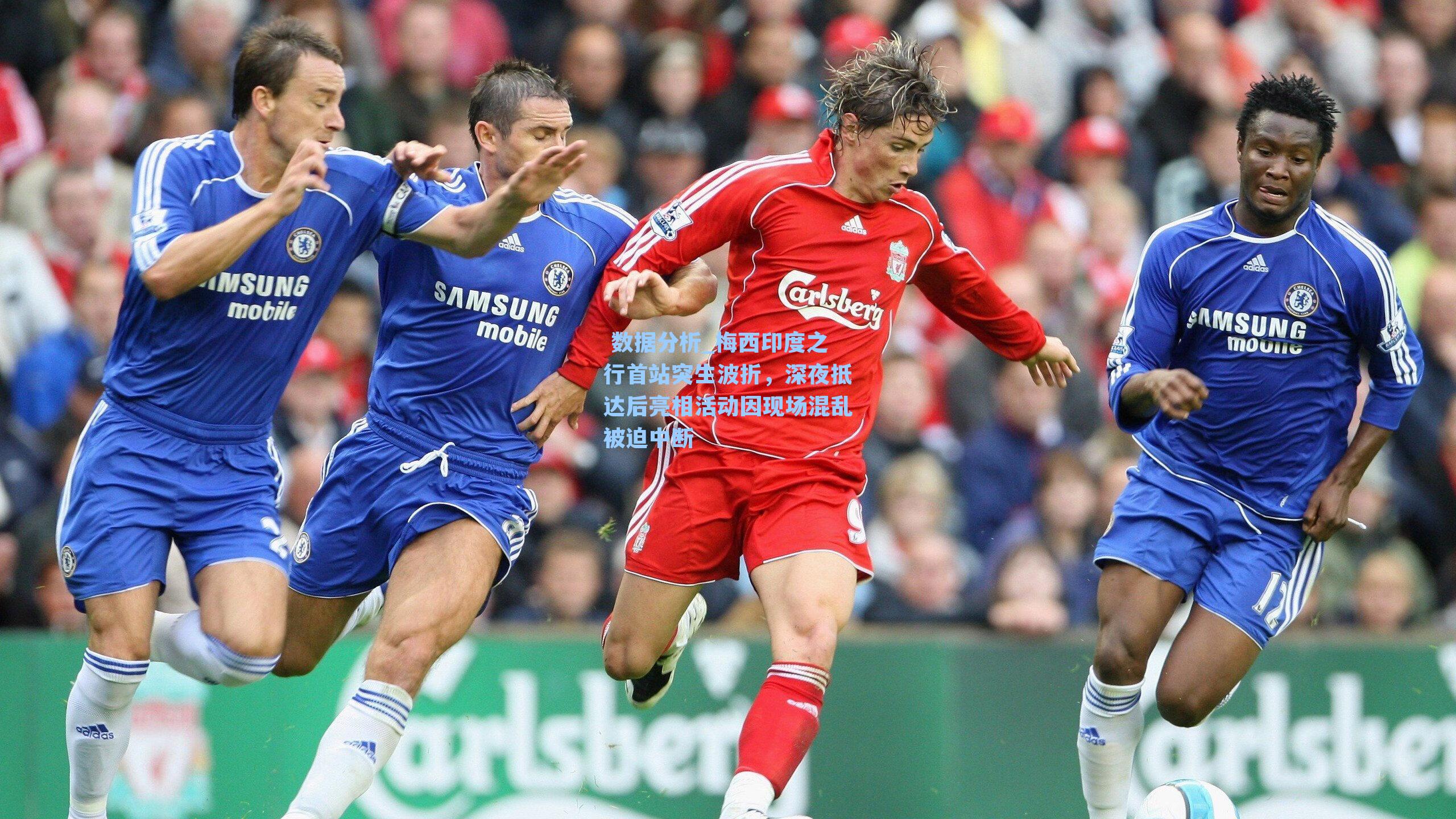 梅西印度之行首站突生波折，深夜抵达后亮相活动因现场混乱被迫中断