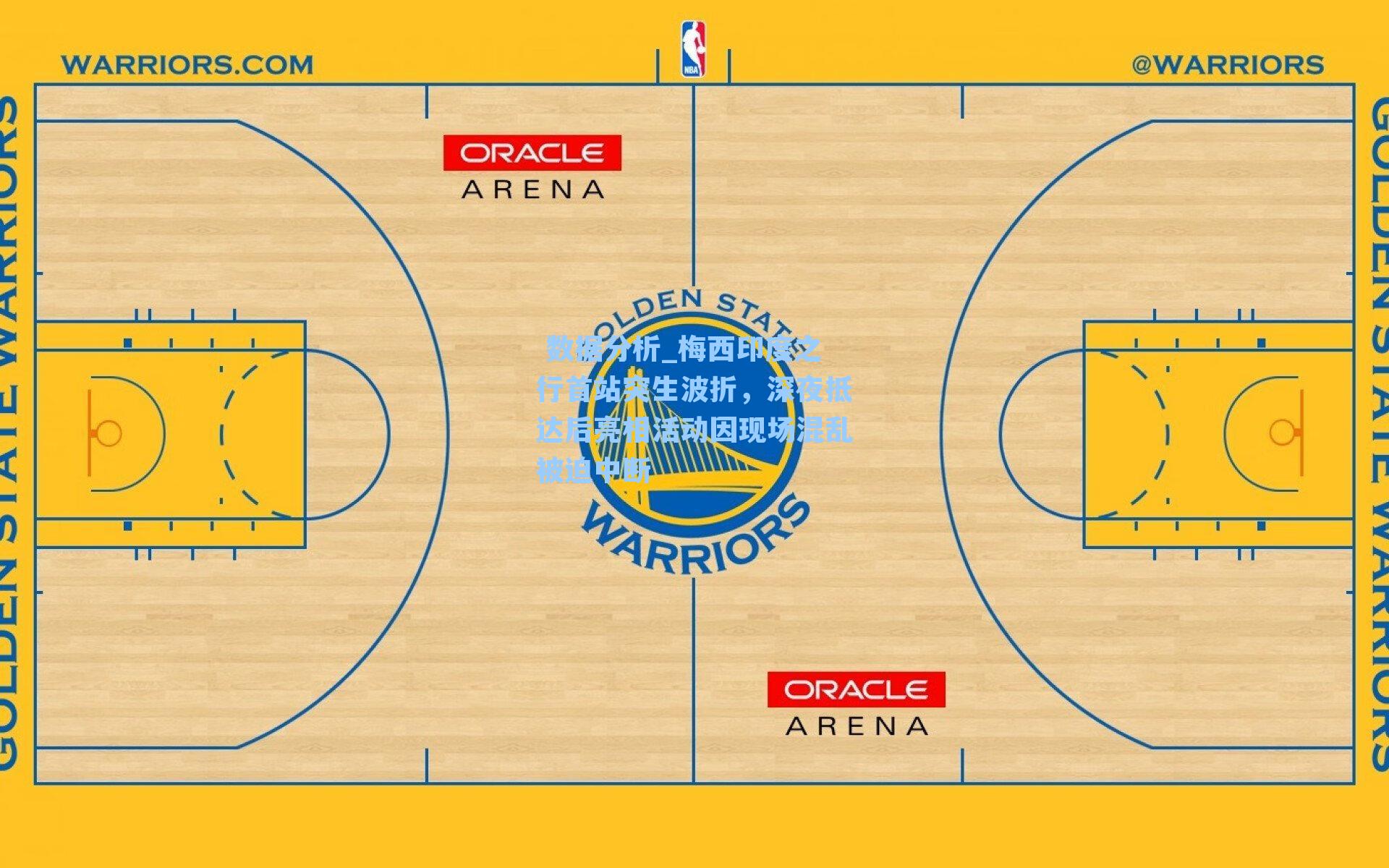 梅西印度之行首站突生波折，深夜抵达后亮相活动因现场混乱被迫中断