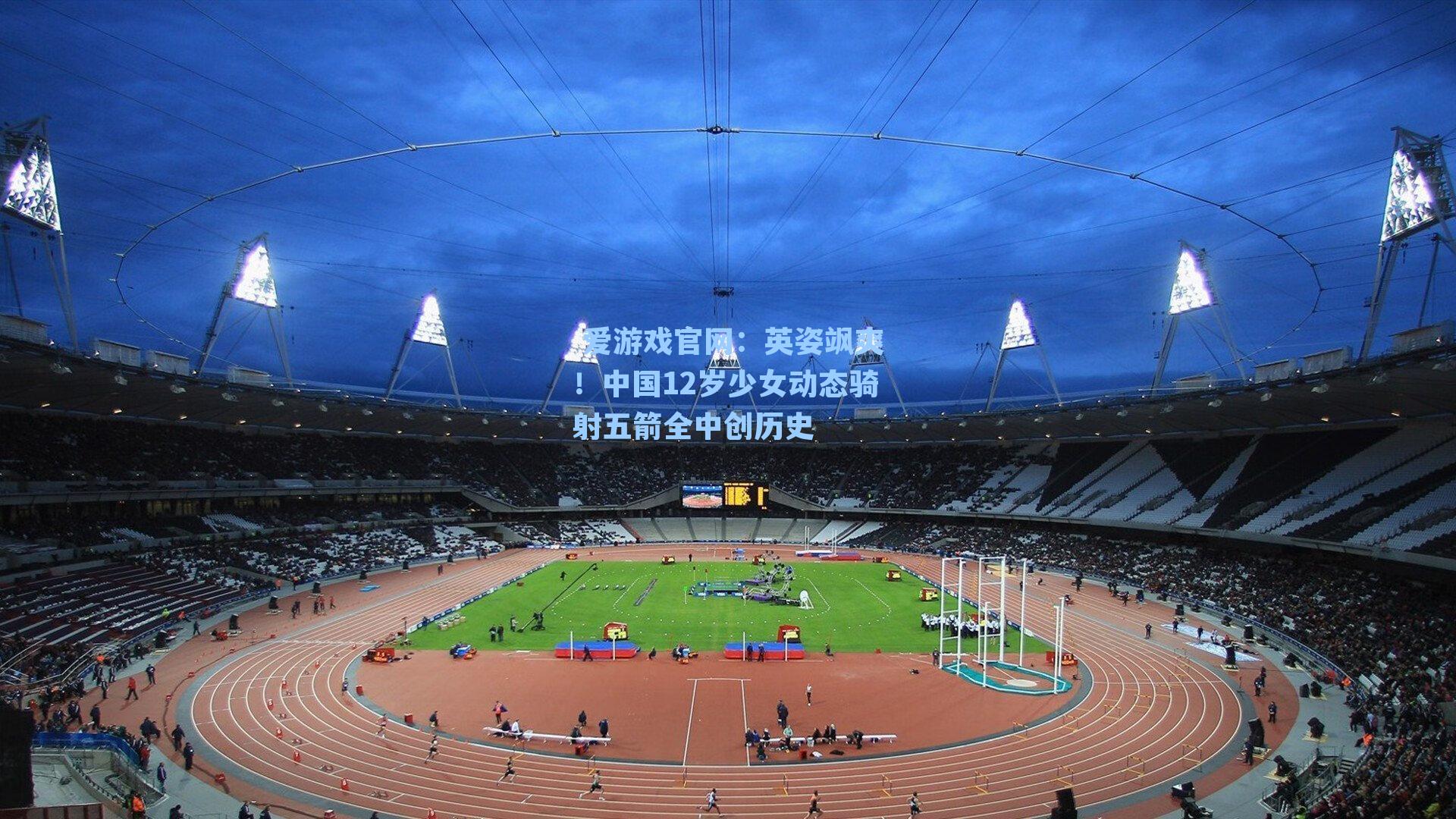 英姿飒爽！中国12岁少女动态骑射五箭全中创历史