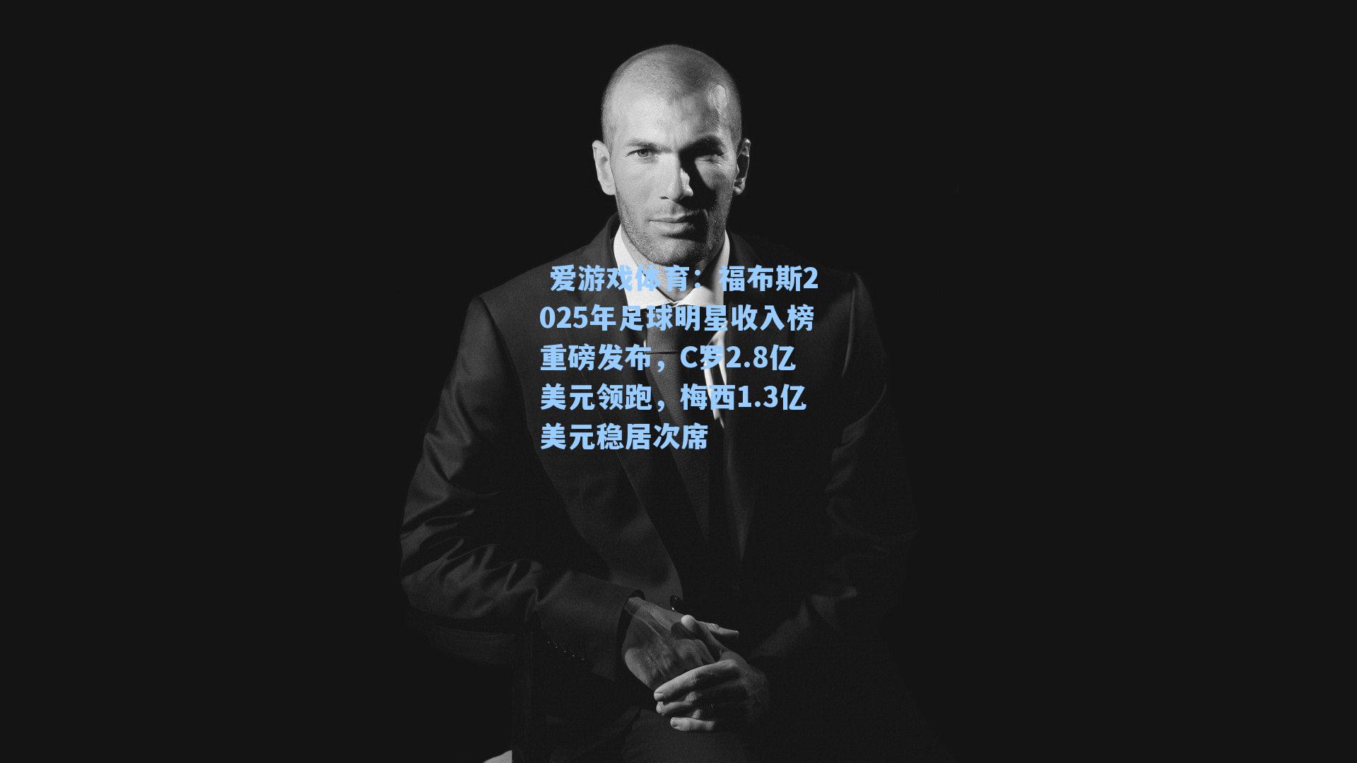  爱游戏体育：福布斯2025年足球明星收入榜重磅发布，C罗2.8亿美元领跑，梅西1.3亿美元稳居次席