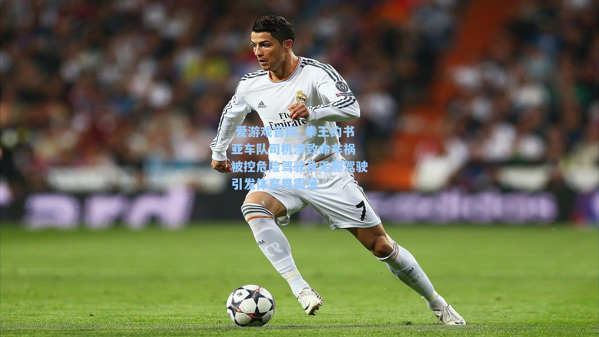  爱游戏官网_拳王约书亚车队司机涉致命车祸 被控危险驾驶及无照驾驶引发体育界震荡