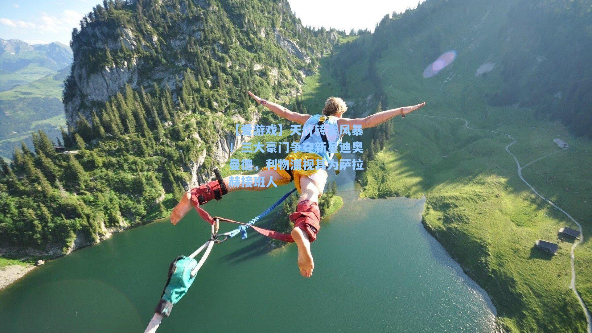 【爱游戏】天价转会风暴！三大豪门争夺新星迪奥曼德，利物浦视其为萨拉赫接班人