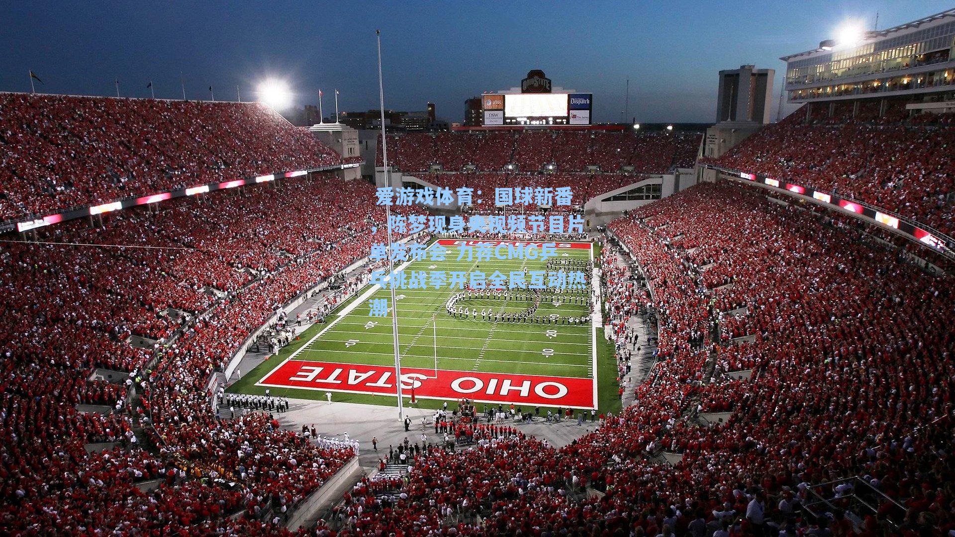 国球新番，陈梦现身央视频节目片单发布会 力荐CMG乒乓挑战季开启全民互动热潮