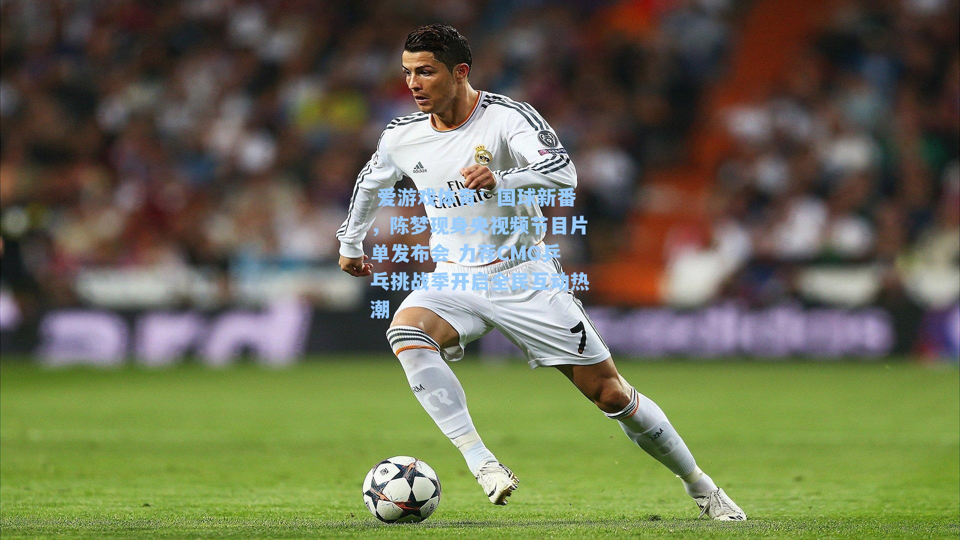 国球新番，陈梦现身央视频节目片单发布会 力荐CMG乒乓挑战季开启全民互动热潮