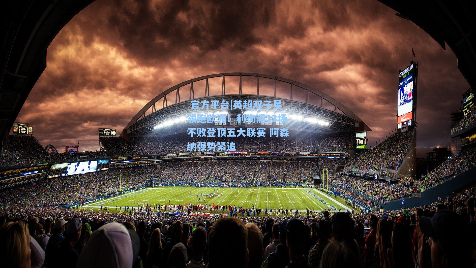 英超双子星领跑欧洲！利物浦13场不败登顶五大联赛 阿森纳强势紧追